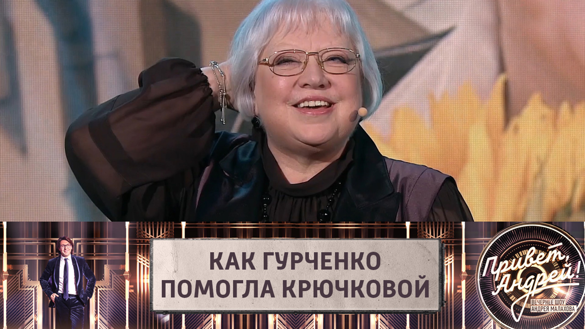 Крючкова вспомнила, как Гурченко выручила ее на съемках "Старых кляч"