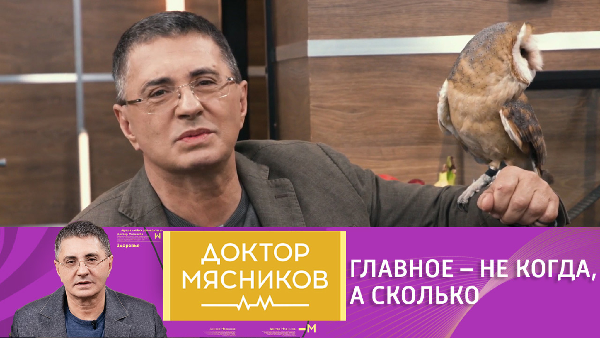 "Совы" или "жаворонки": доктор Мясников рассказал, кто дольше живет