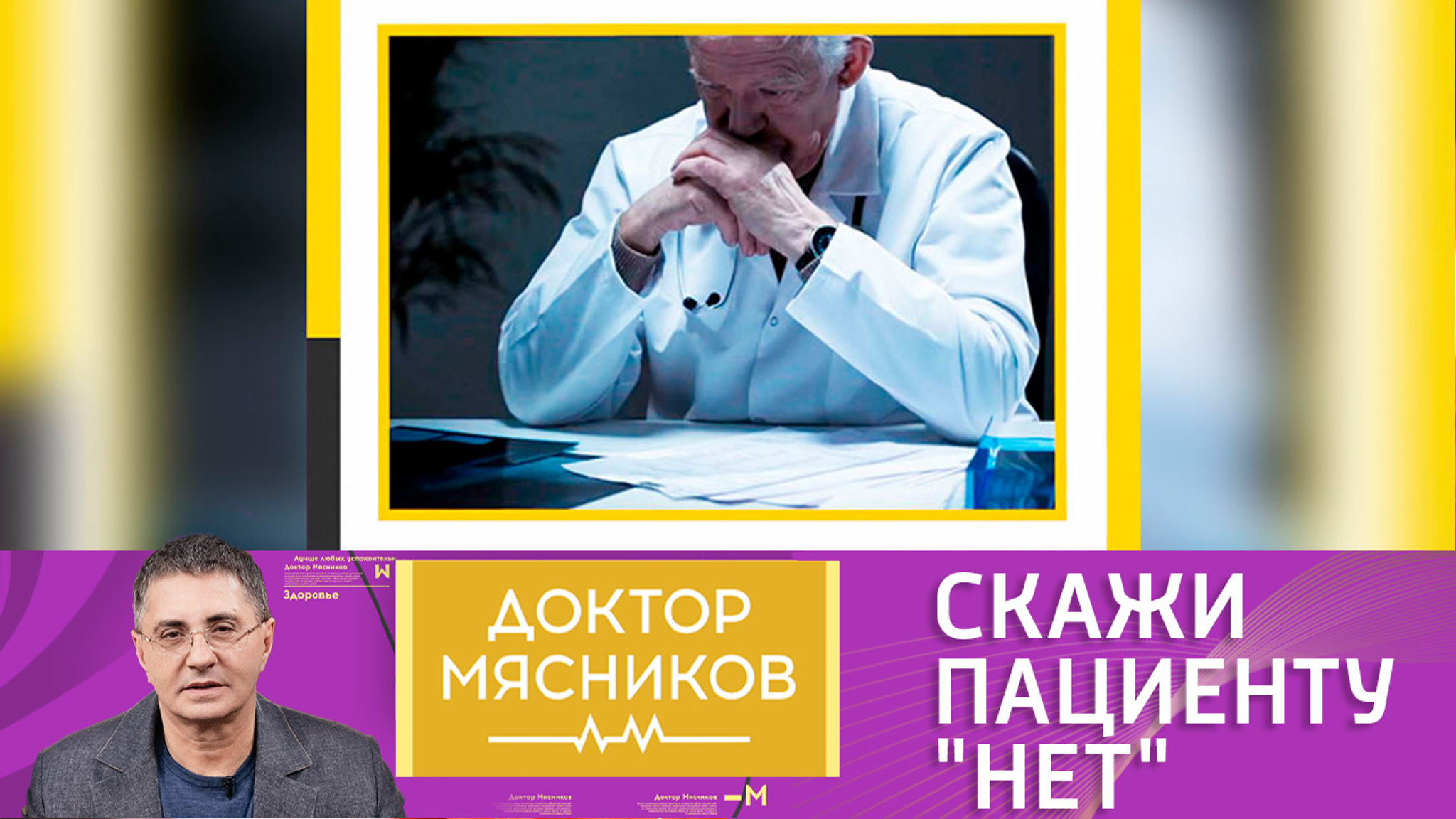 Доктор Мясников предупредил, каких врачей надо опасаться