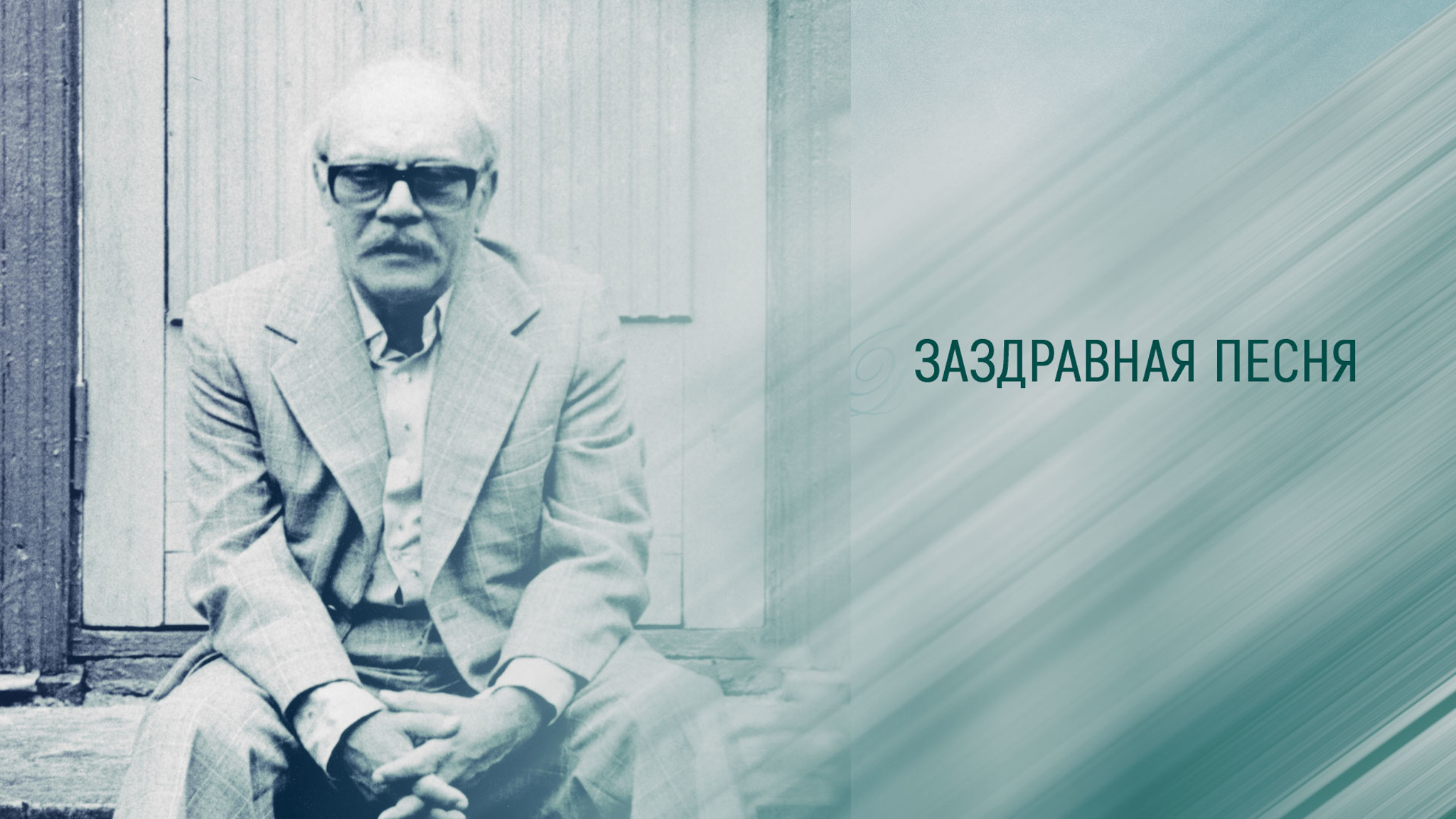 Заздравная песня