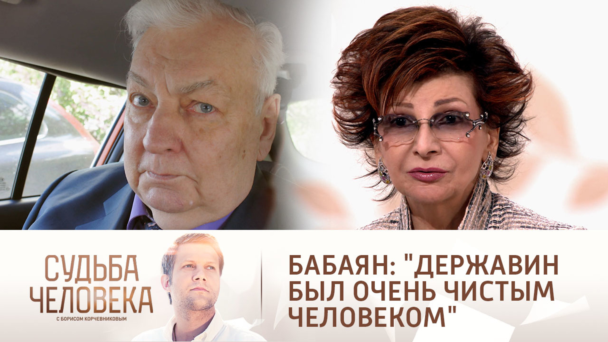 Роксана Бабаян: "Мы с Державиным крестились под канонаду"