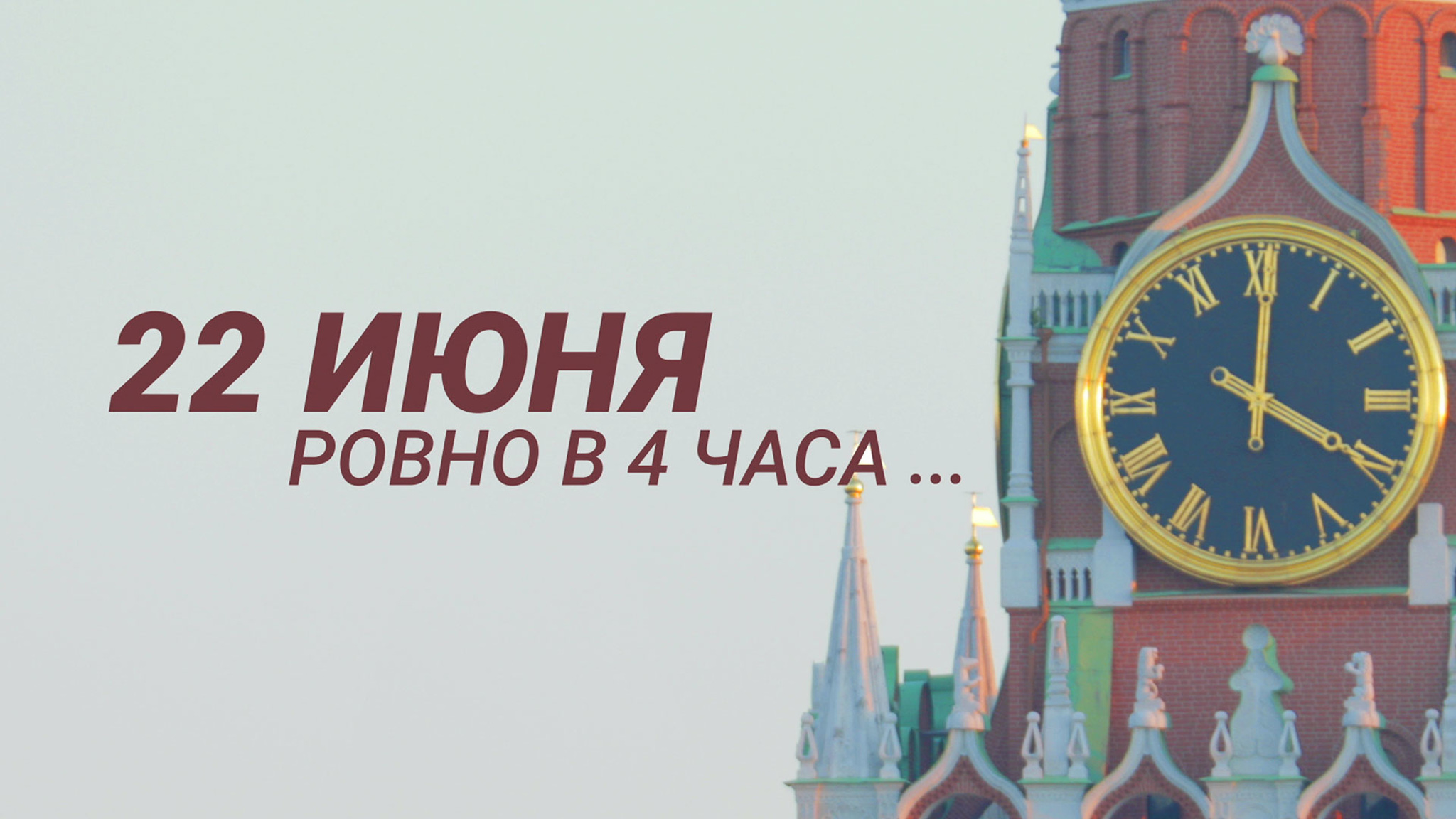 22 июня в 4 утра в эфире 2 телеканалов и 3 радиостанций пройдёт акция Памяти