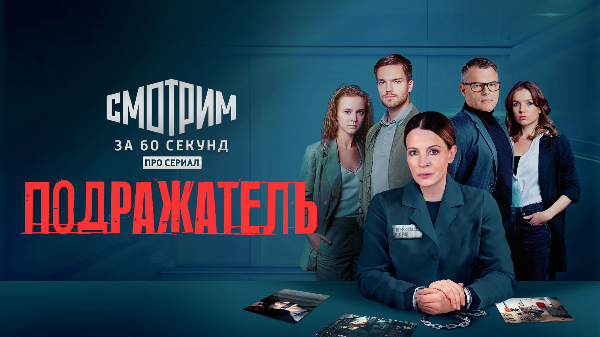 Смотрим сериал "Подражатель" за 60 секунд