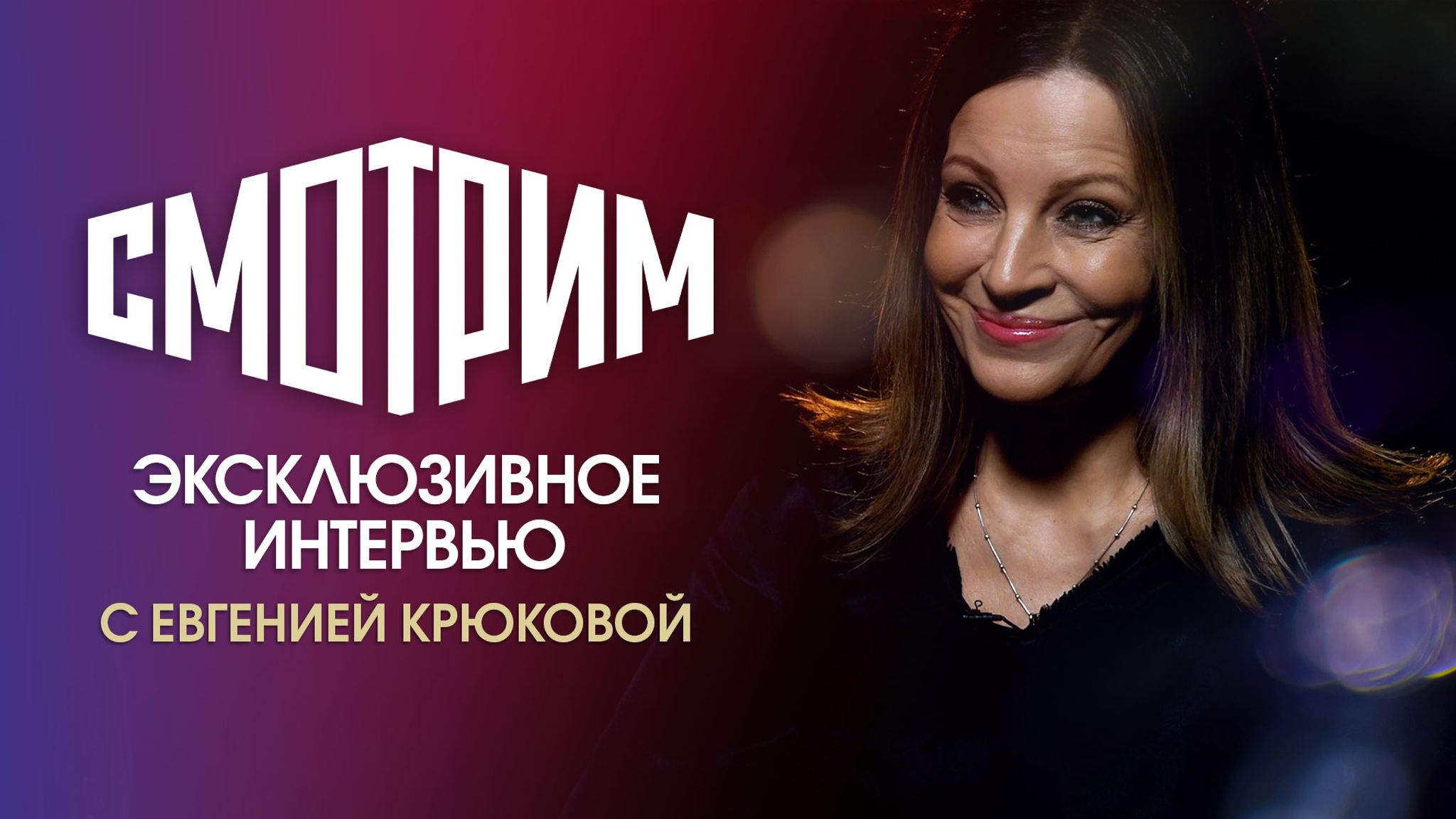 Евгения Крюкова: "Сюжет держит в напряжении до последних минут"