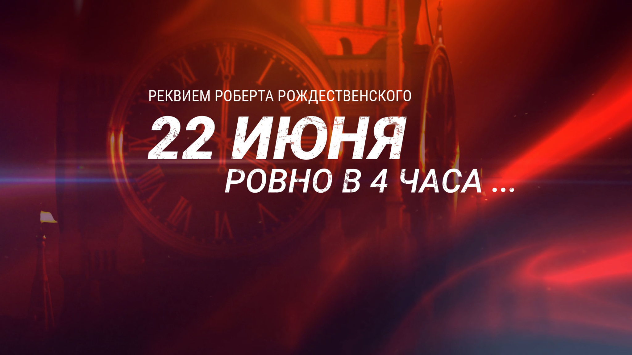22 июня, ровно в 4 часа...