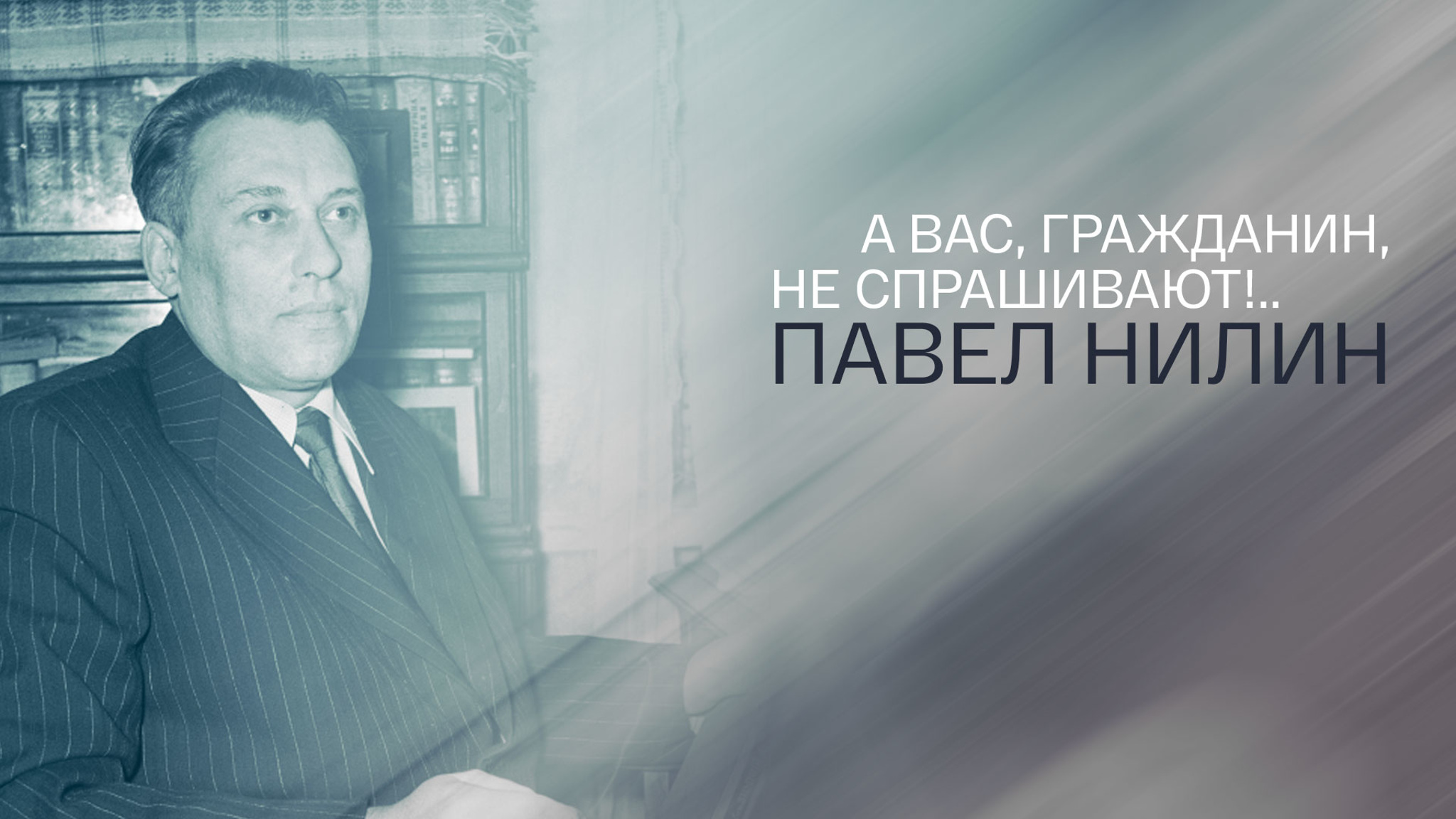 А вас, гражданин, не спрашивают!.. Павел Нилин