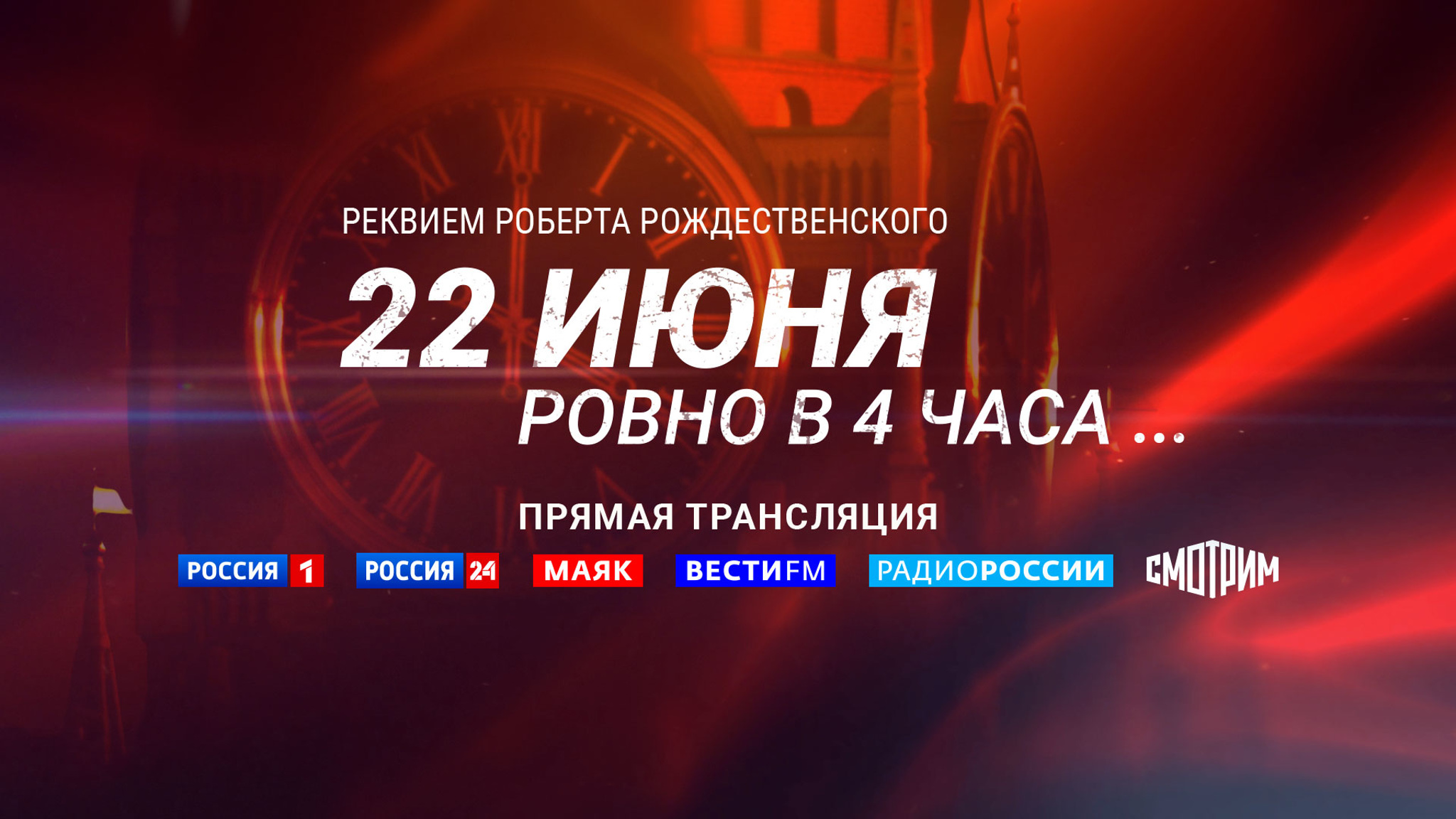 "22 июня, ровно в четыре утра..." – прямая трансляция от Спасской башни