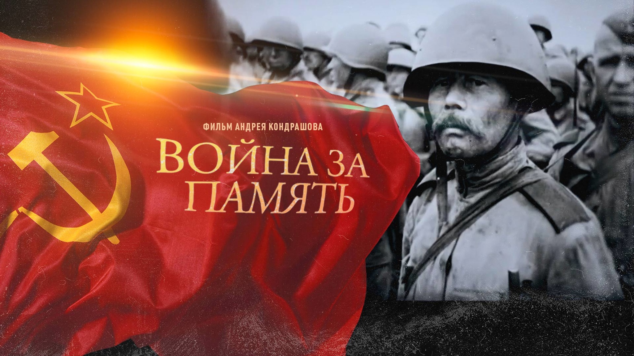 Война за память