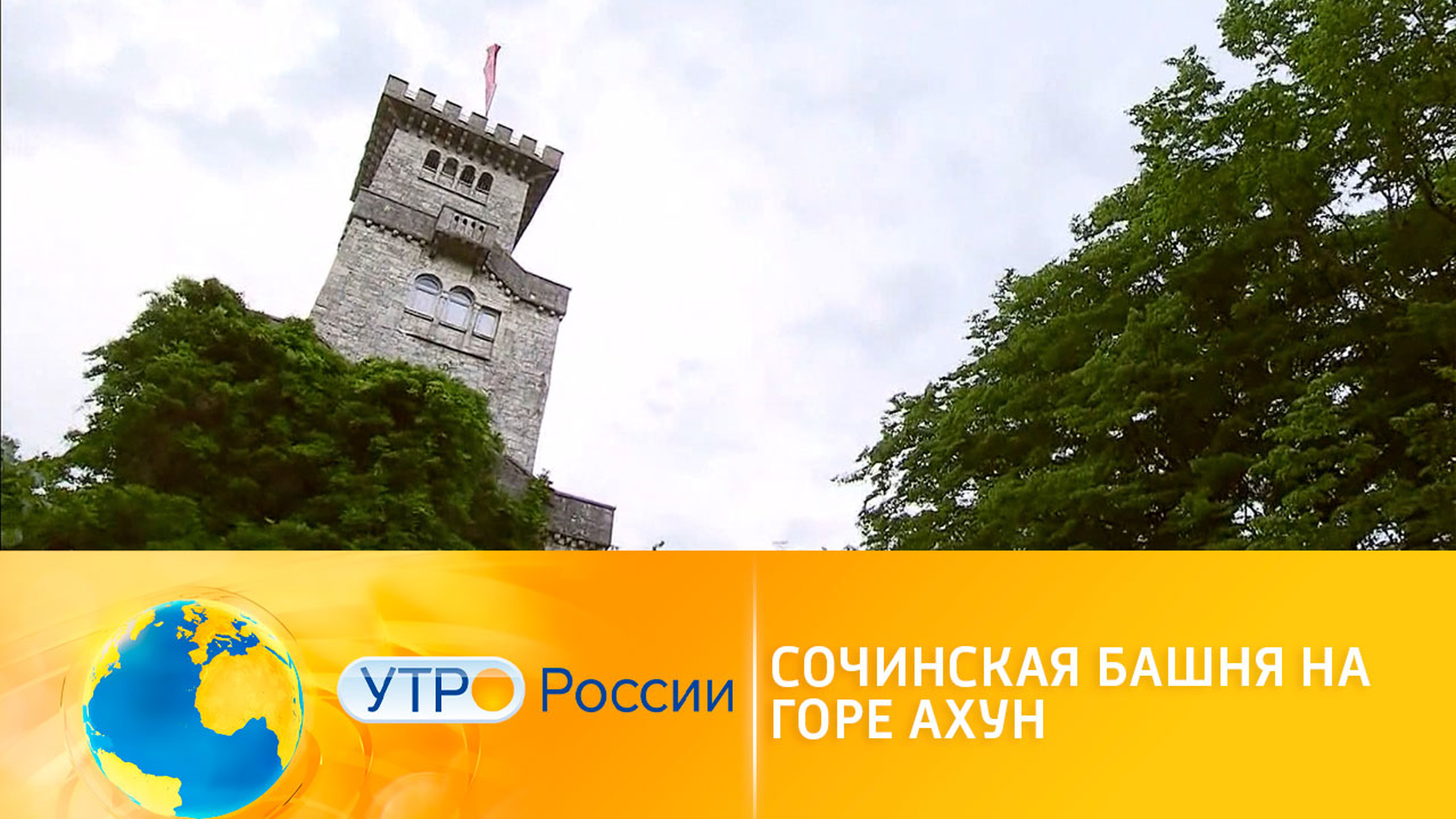 Достопримечательности Сочи: башня на горе Ахун