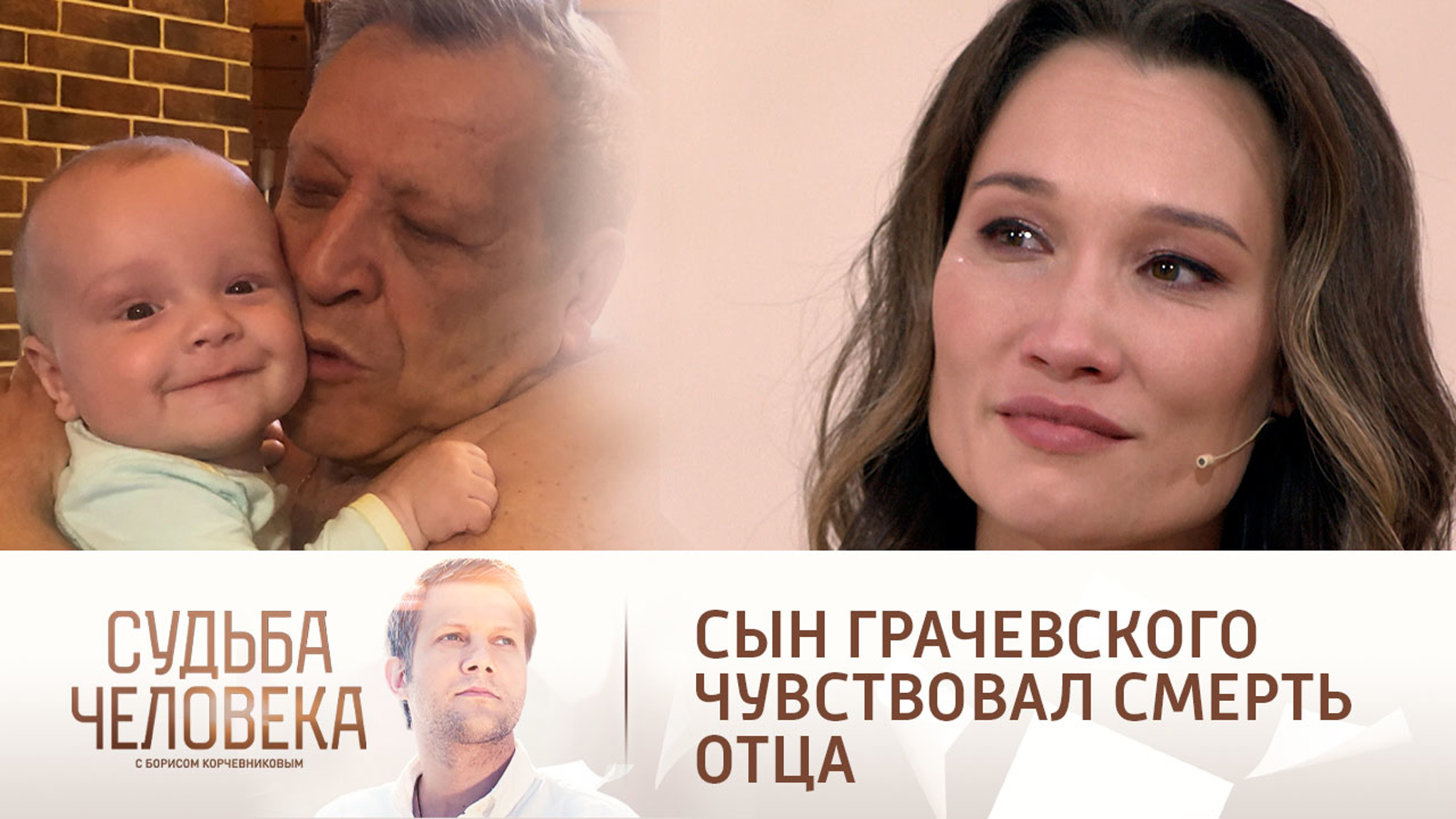 Маленький сын Грачевского почувствовал смерть отца