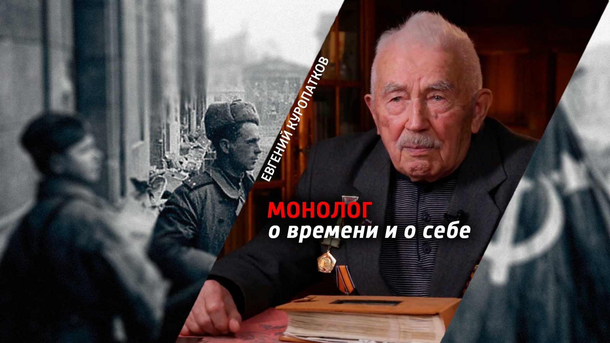 Евгений Куропатков. Монолог о времени и о себе