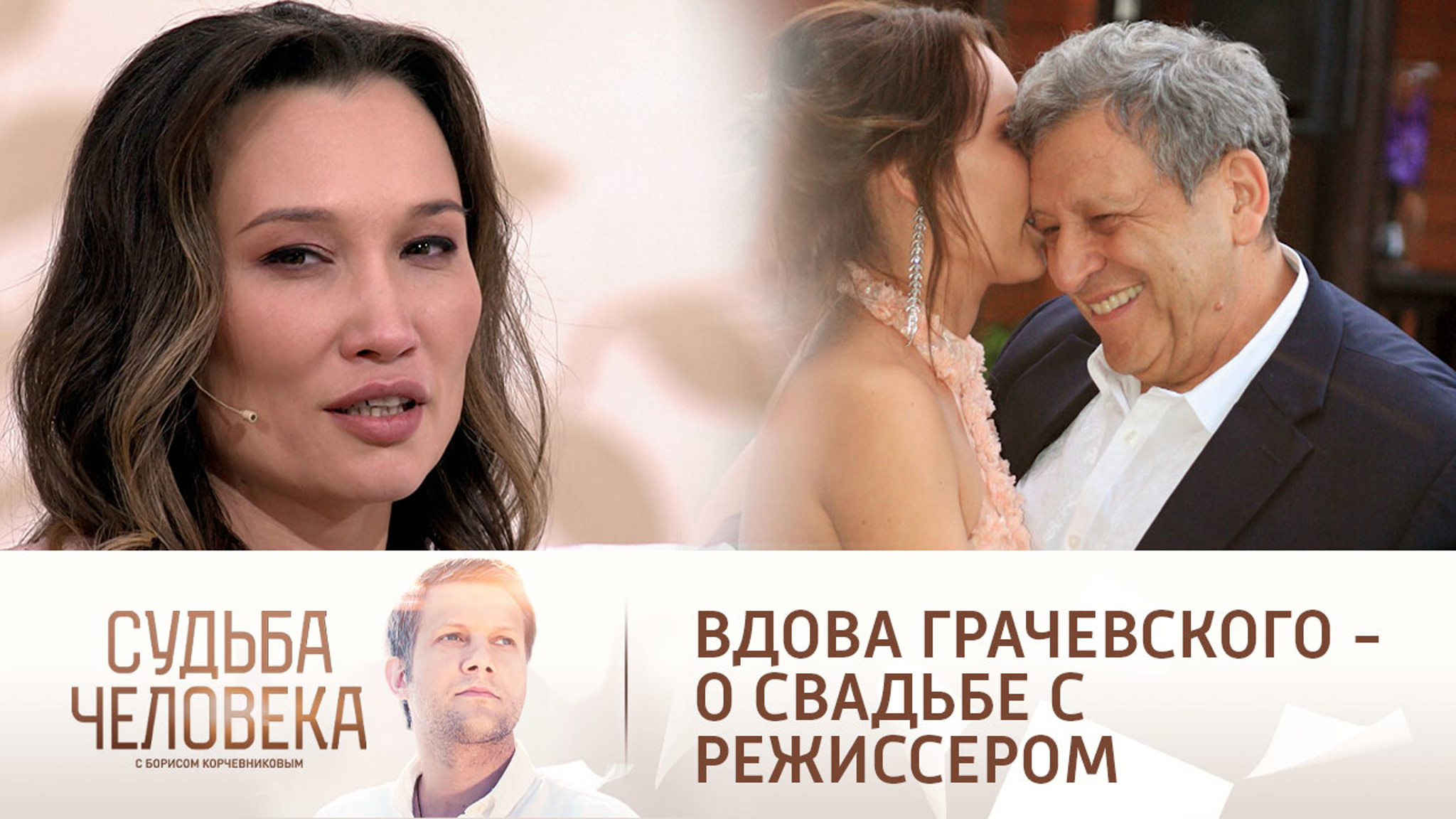 Вдова Грачевского вспомнила, как режиссер заставил ее пойти в загс