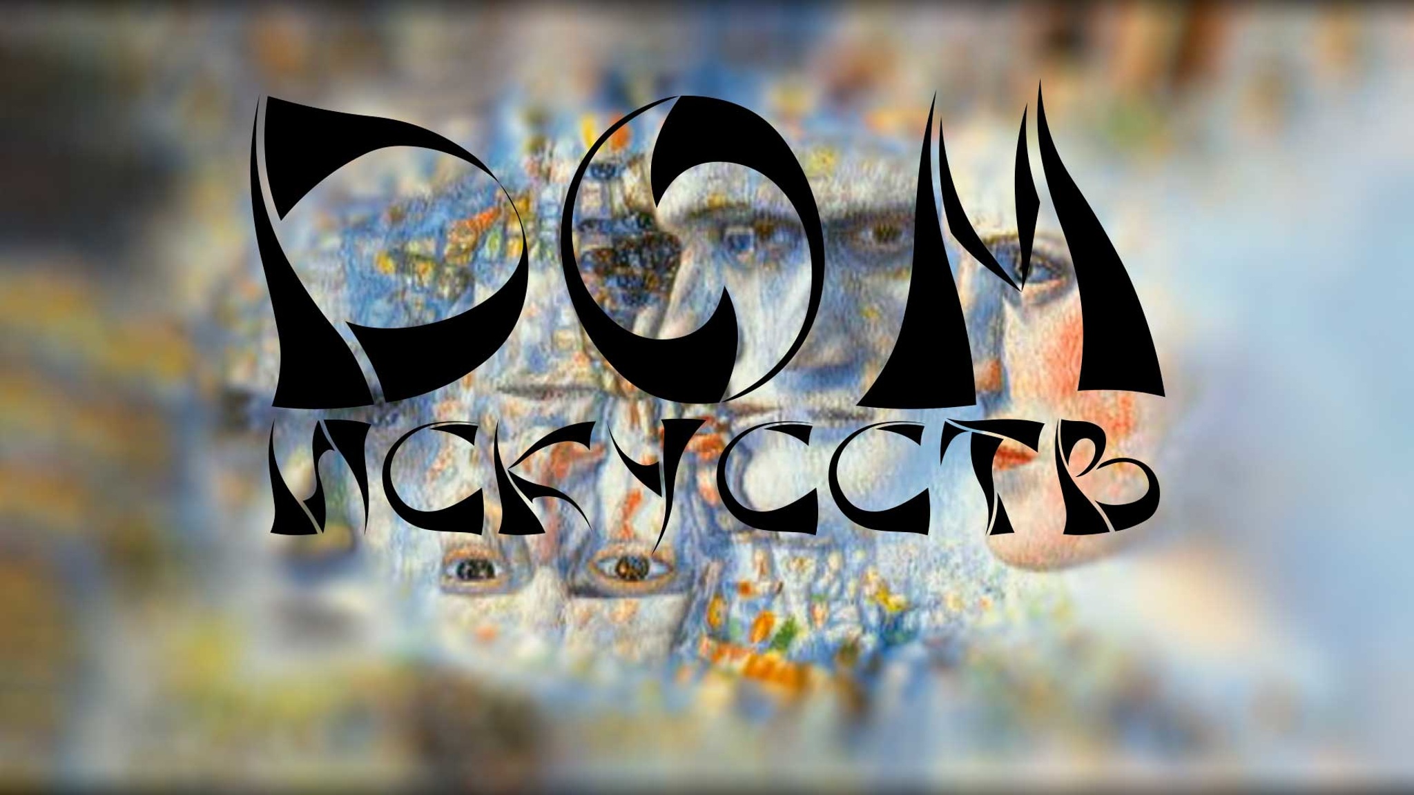 Дом искусств