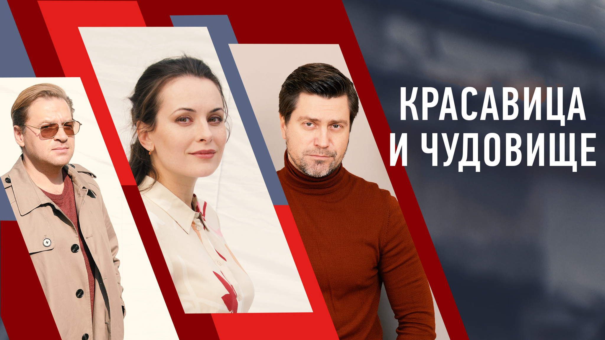 Красавица и чудовище