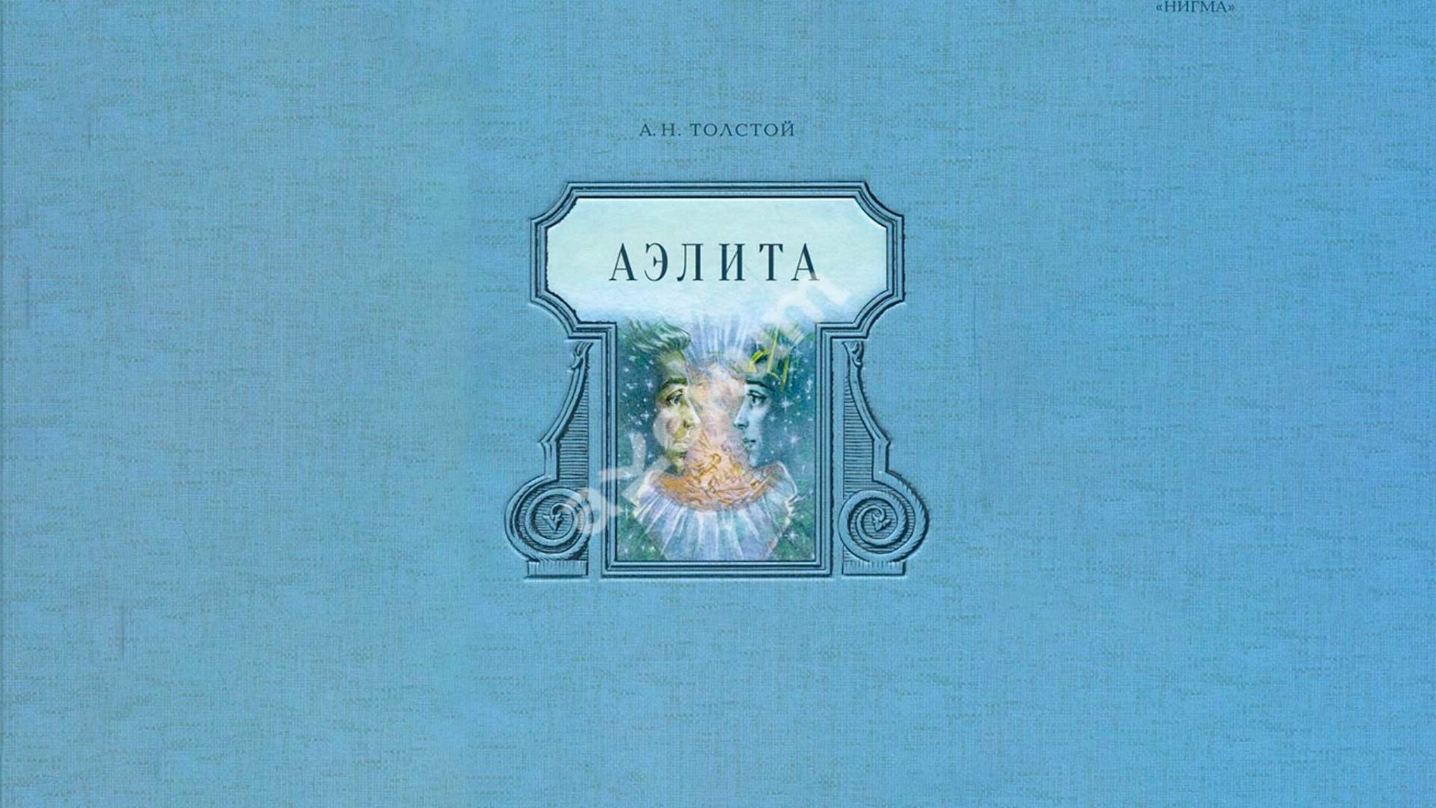 Алексей Толстой. Аэлита