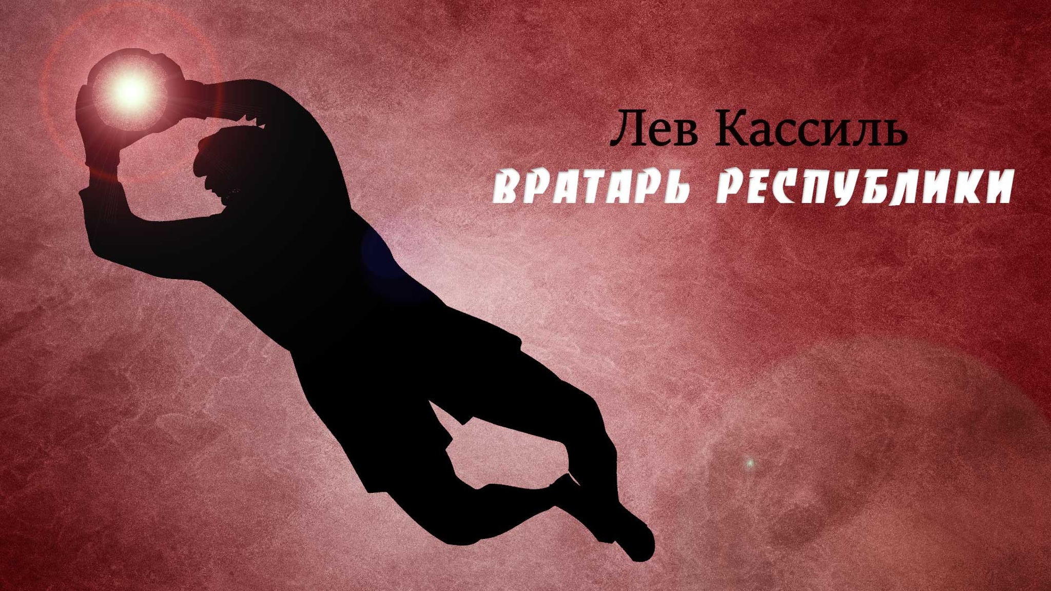Лев Кассиль. Вратарь Республики
