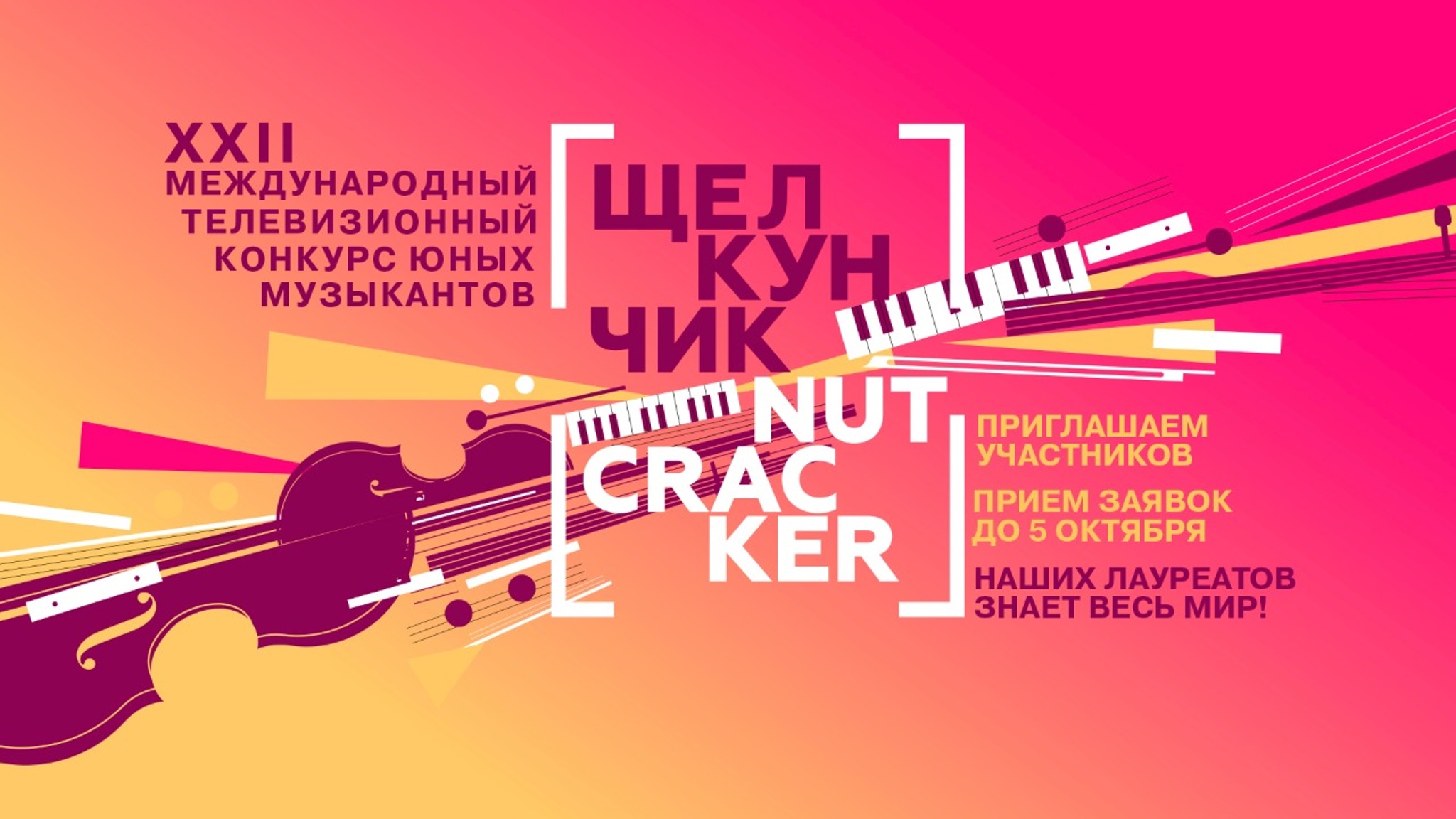Прием заявок на участие в конкурсе юных музыкантов "Щелкунчик"