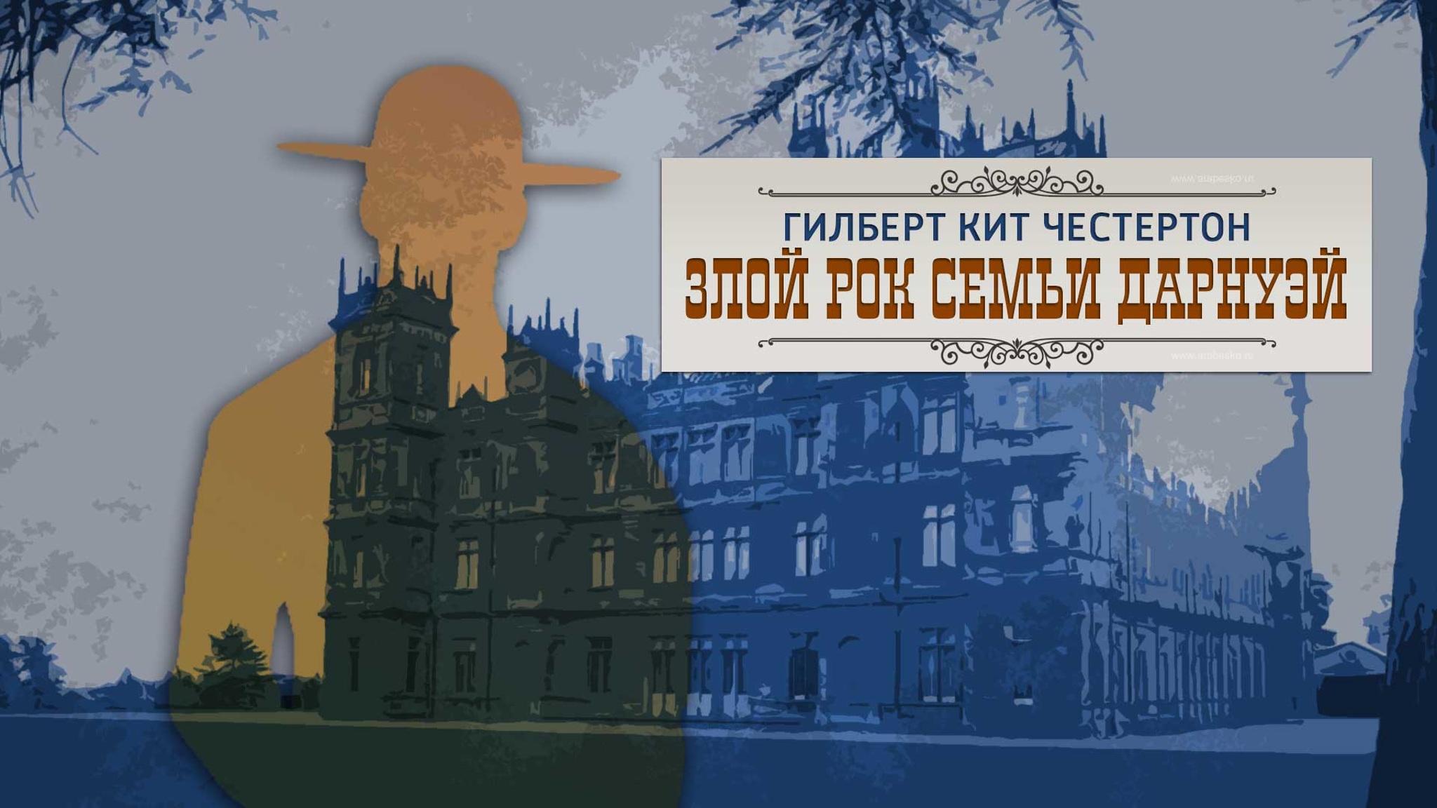 Гилберт Кит Честертон. Злой рок семьи Дарнуэй