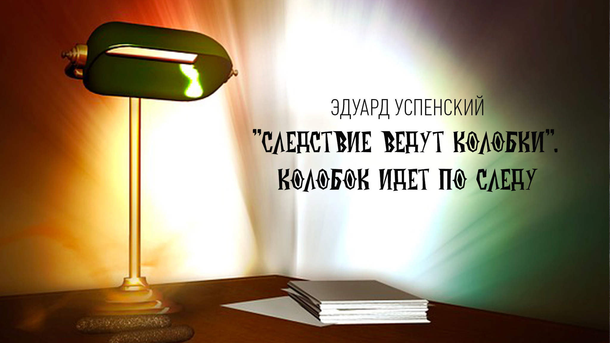 Эдуард Успенский.  "Следствие ведут Колобки". Колобок идет по следу