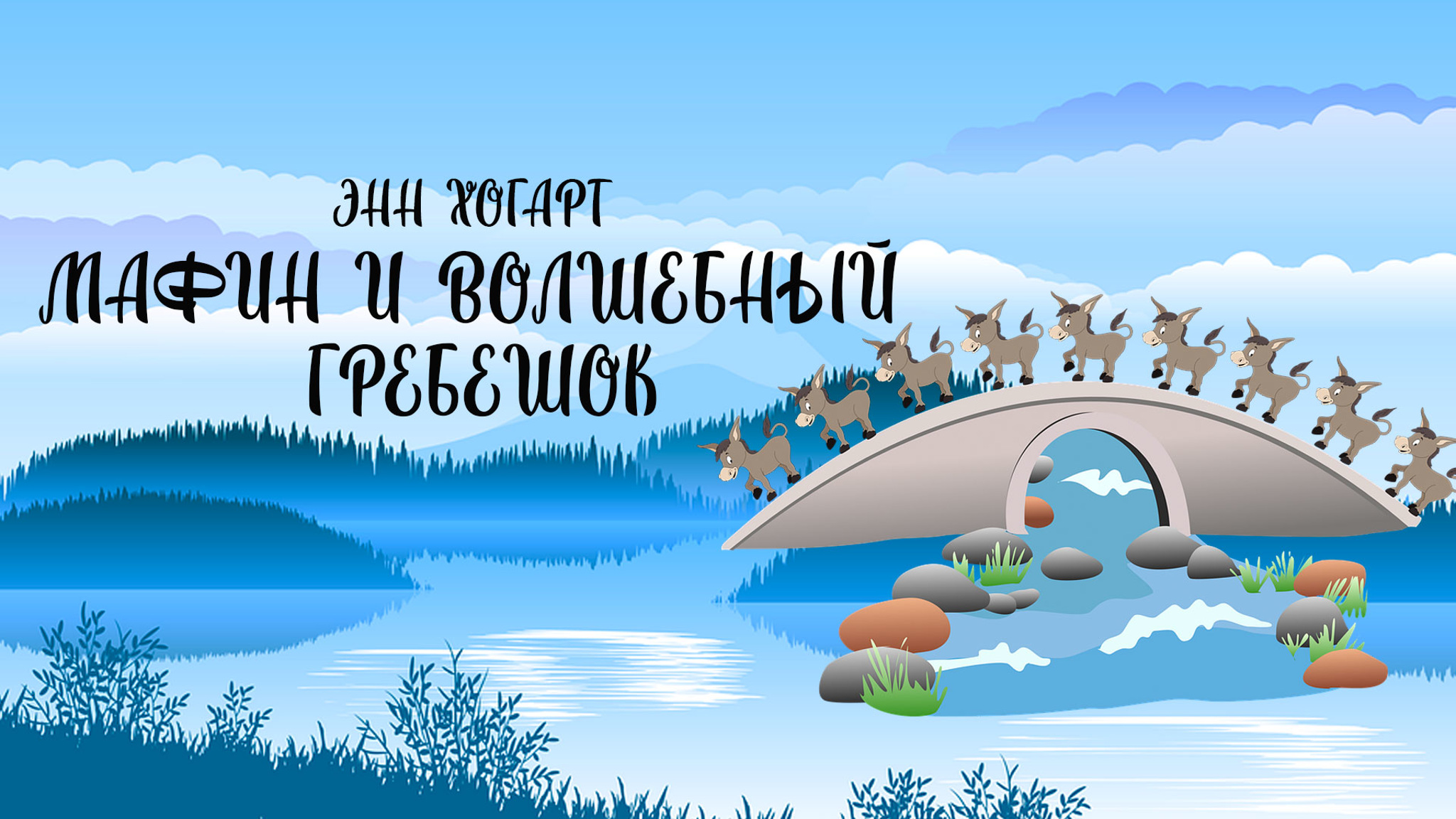 Мафин и волшебный гребешок. Читает Николай Литвинов