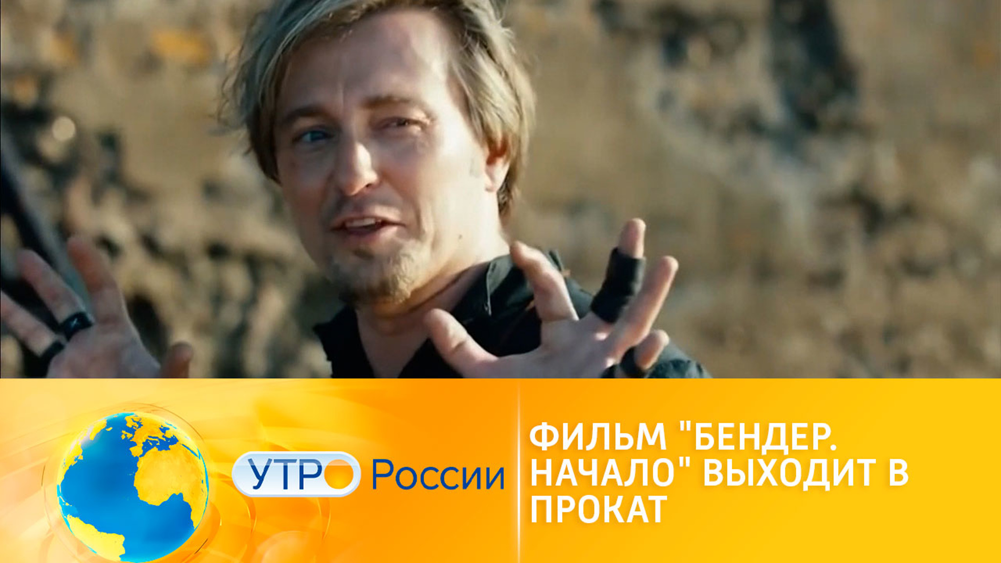 Фильм "Бендер: Начало" выходит в прокат
