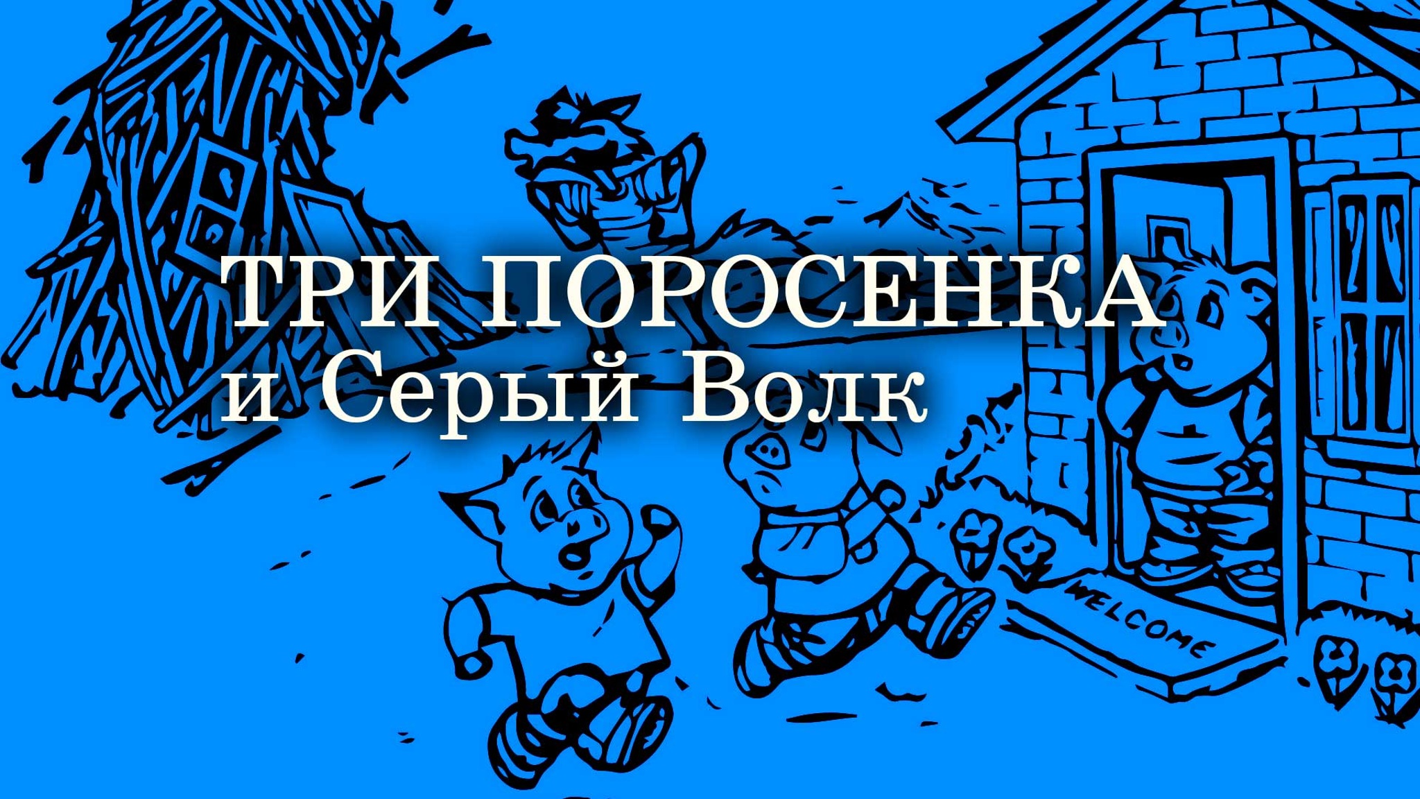"Три поросенка и Серый Волк". Английская народная сказка