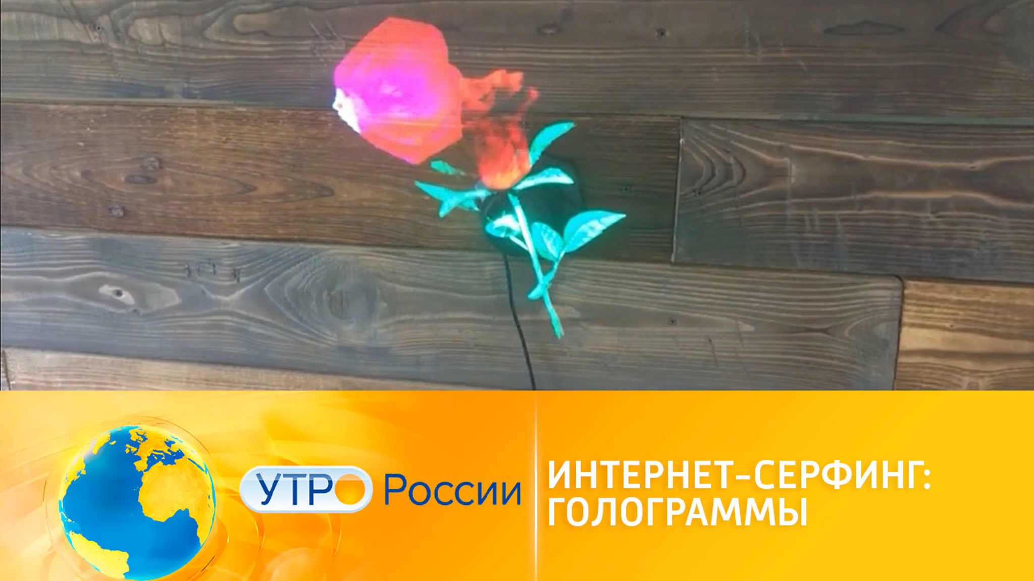 Необычные голограммы в рекламе и развлечениях