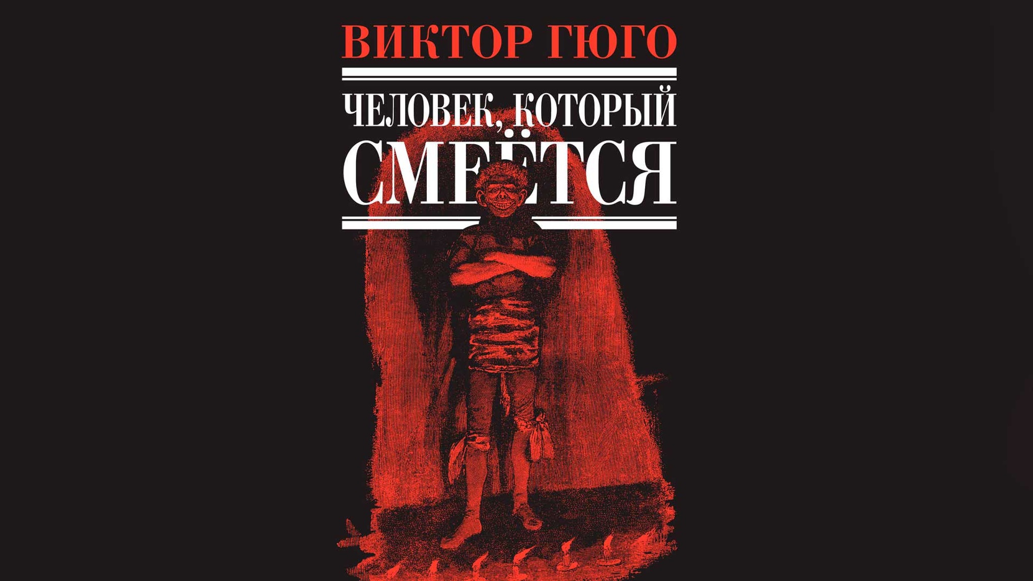 Виктор Гюго. Человек, который смеется