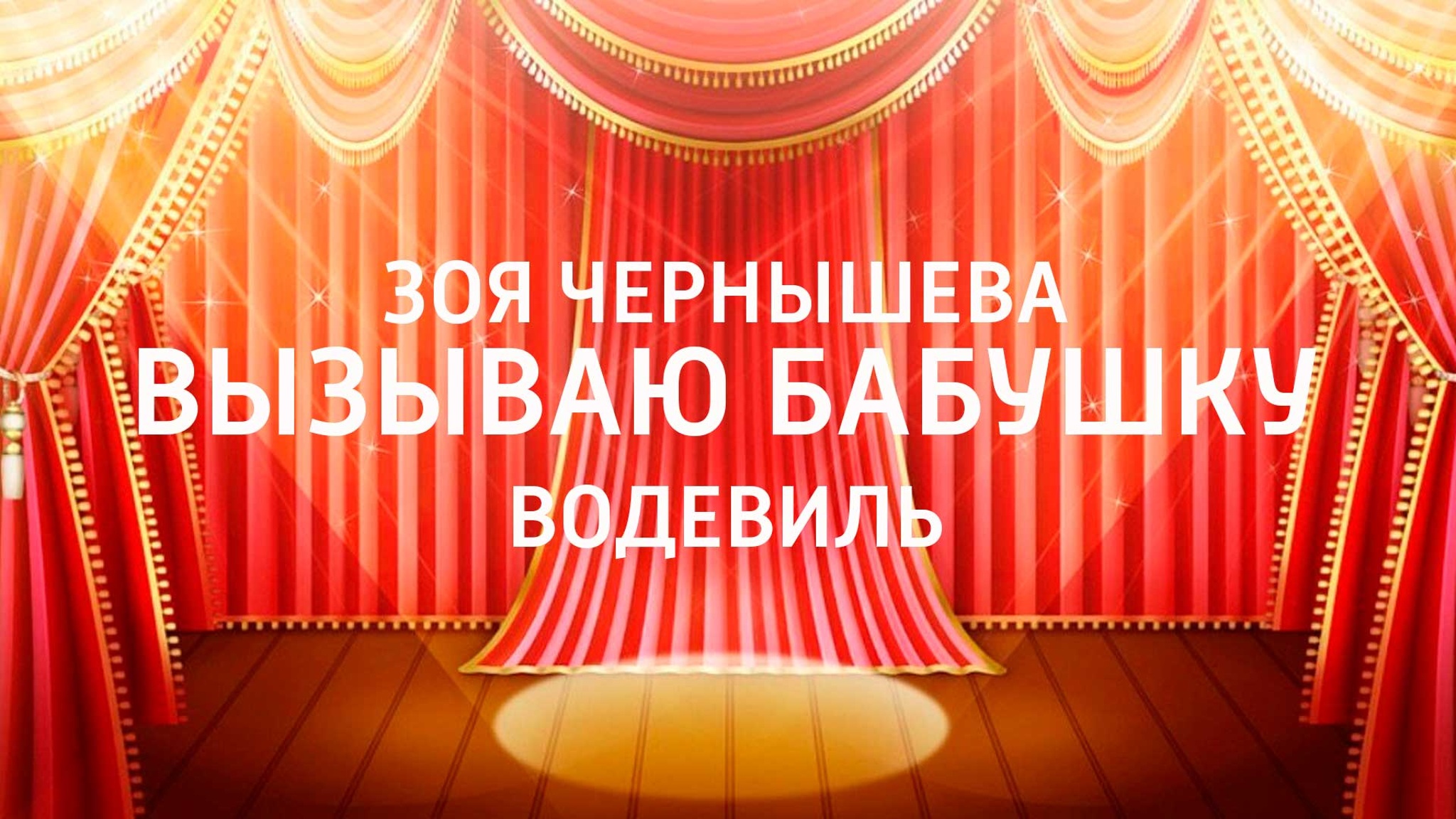 Зоя Чернышева. Вызываю бабушку. Водевиль