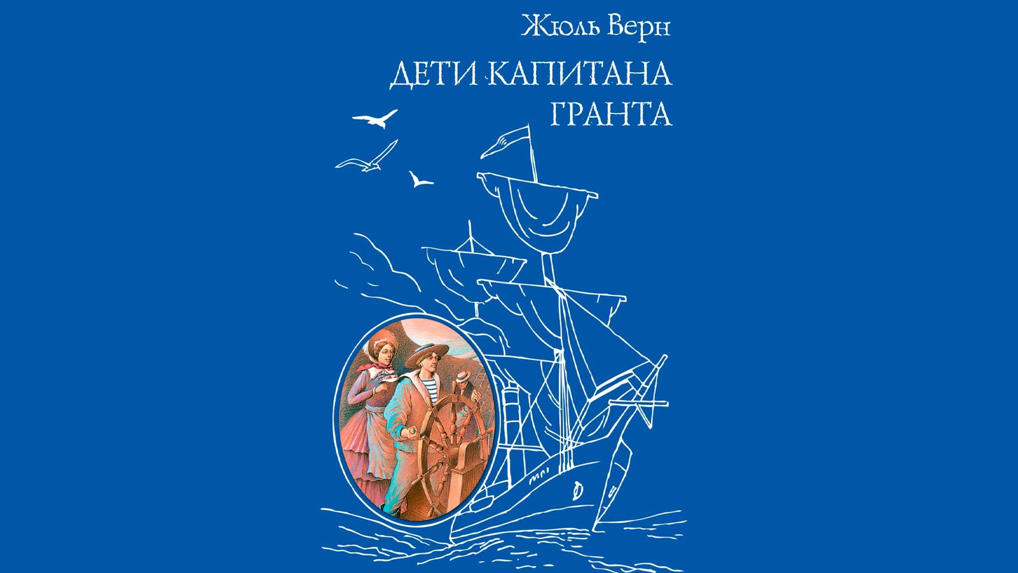 Жюль Верн. Дети капитана Гранта