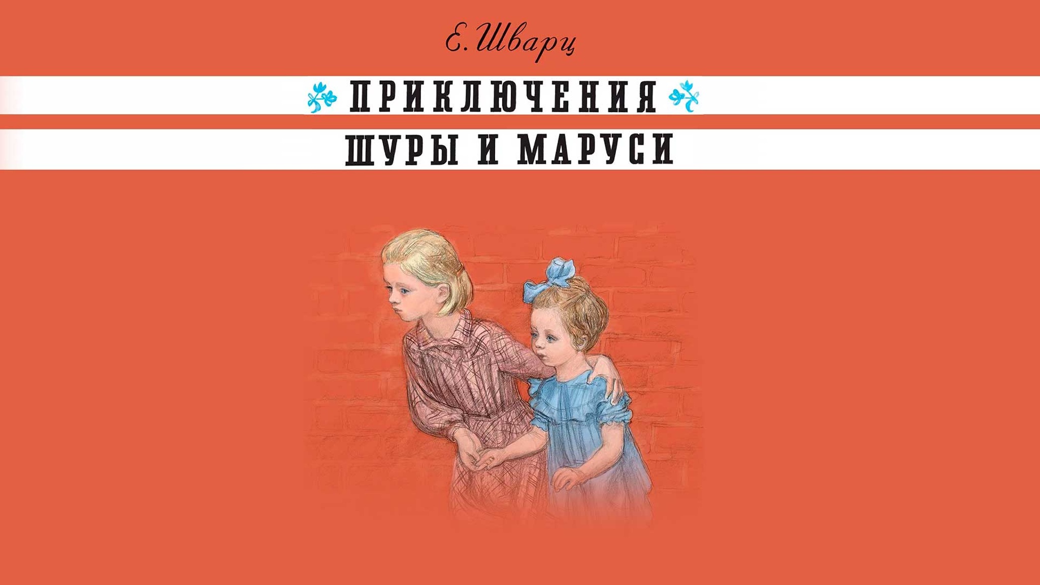 Евгений Шварц. Приключения Шуры и Маруси