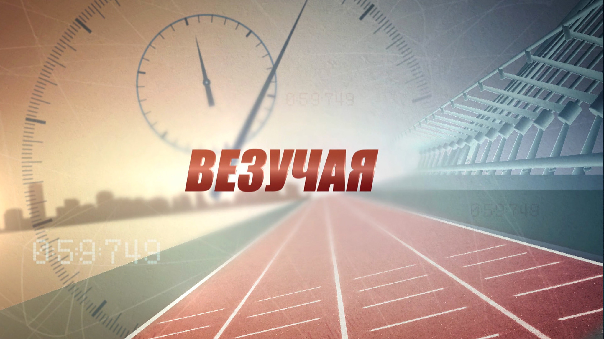Везучая