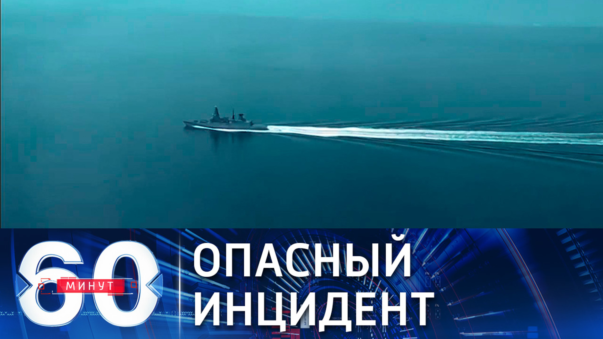 Балансирование на грани военного столкновения