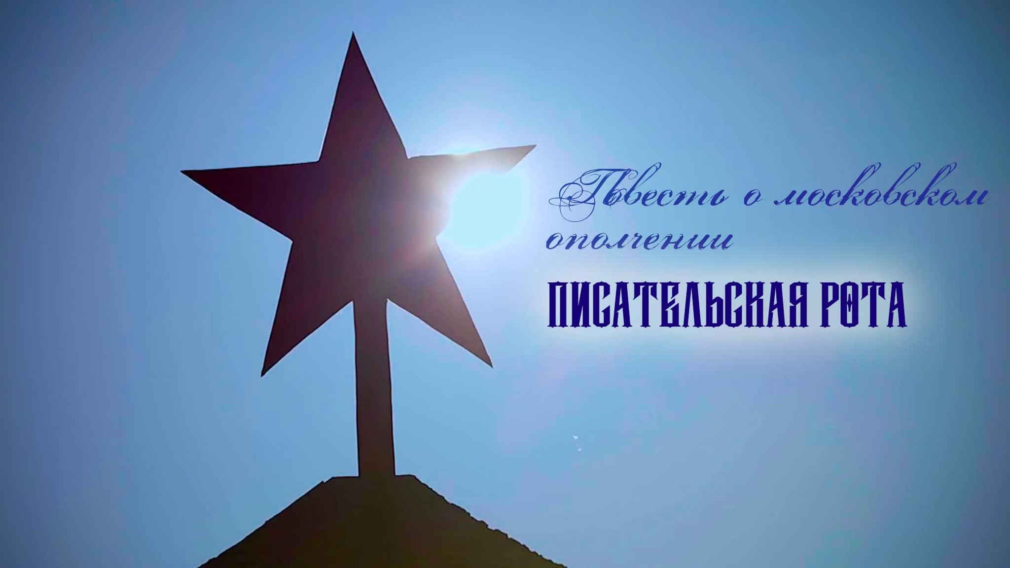 Повесть о московском ополчении. Писательская рота