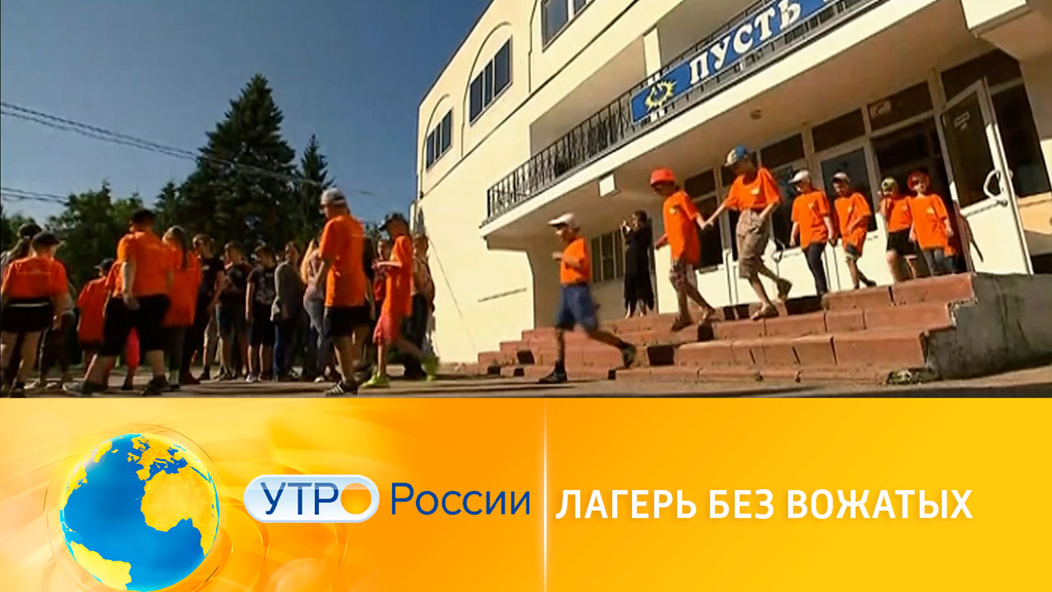 Беспорядки и нарушения в детских летних лагерях