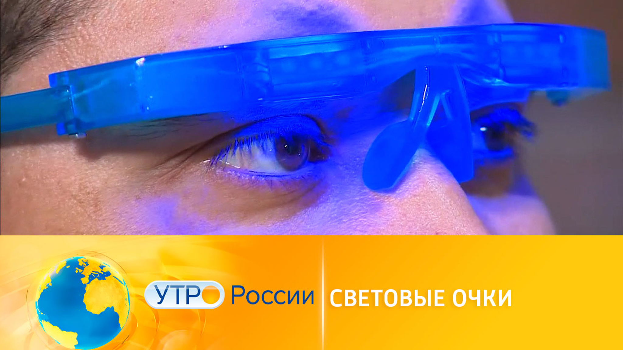 Световые очки для бодрости и крепкого сна