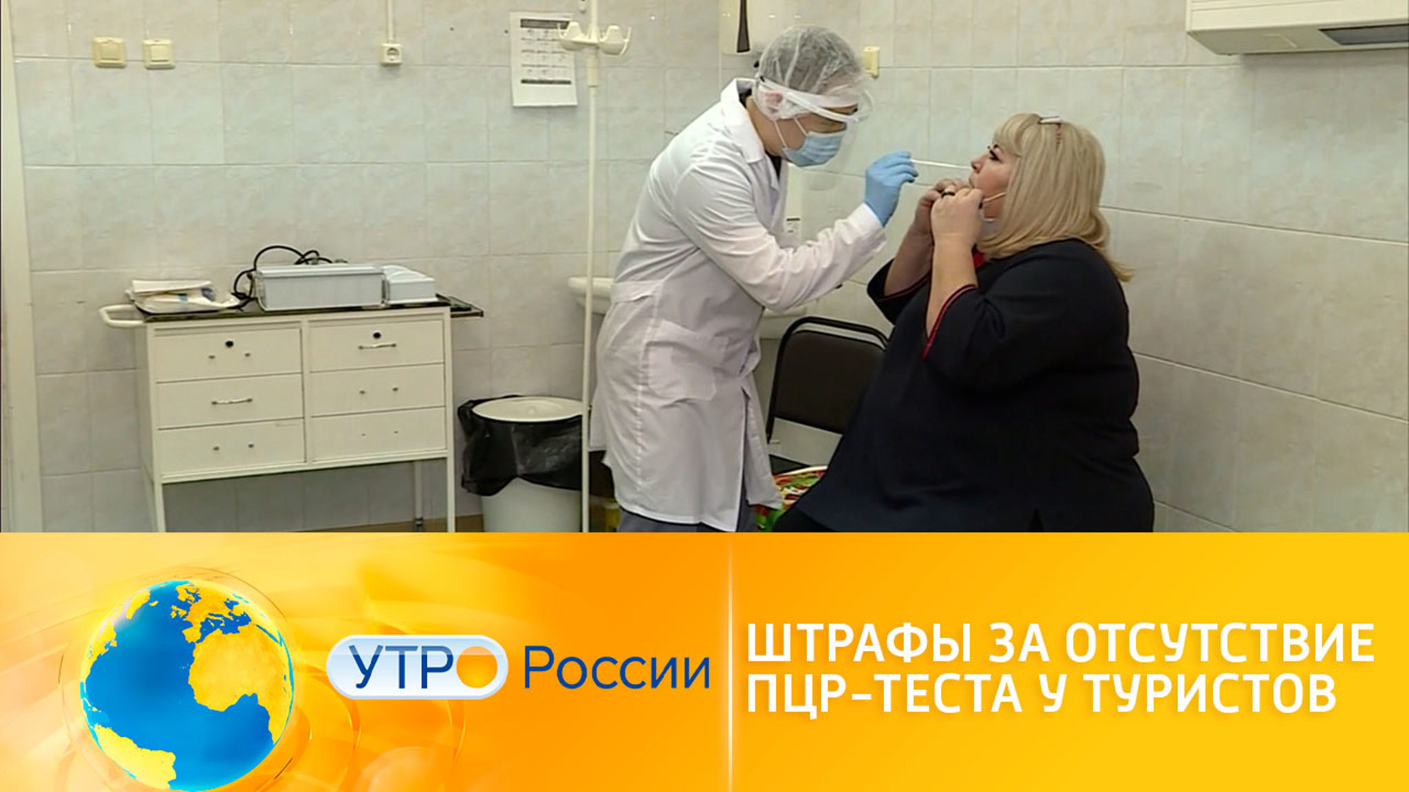 Штрафы за отсутствие ПЦР-теста у туристов
