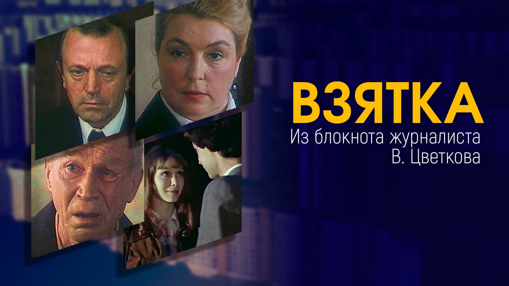 Взятка. Из блокнота журналиста В. Цветкова