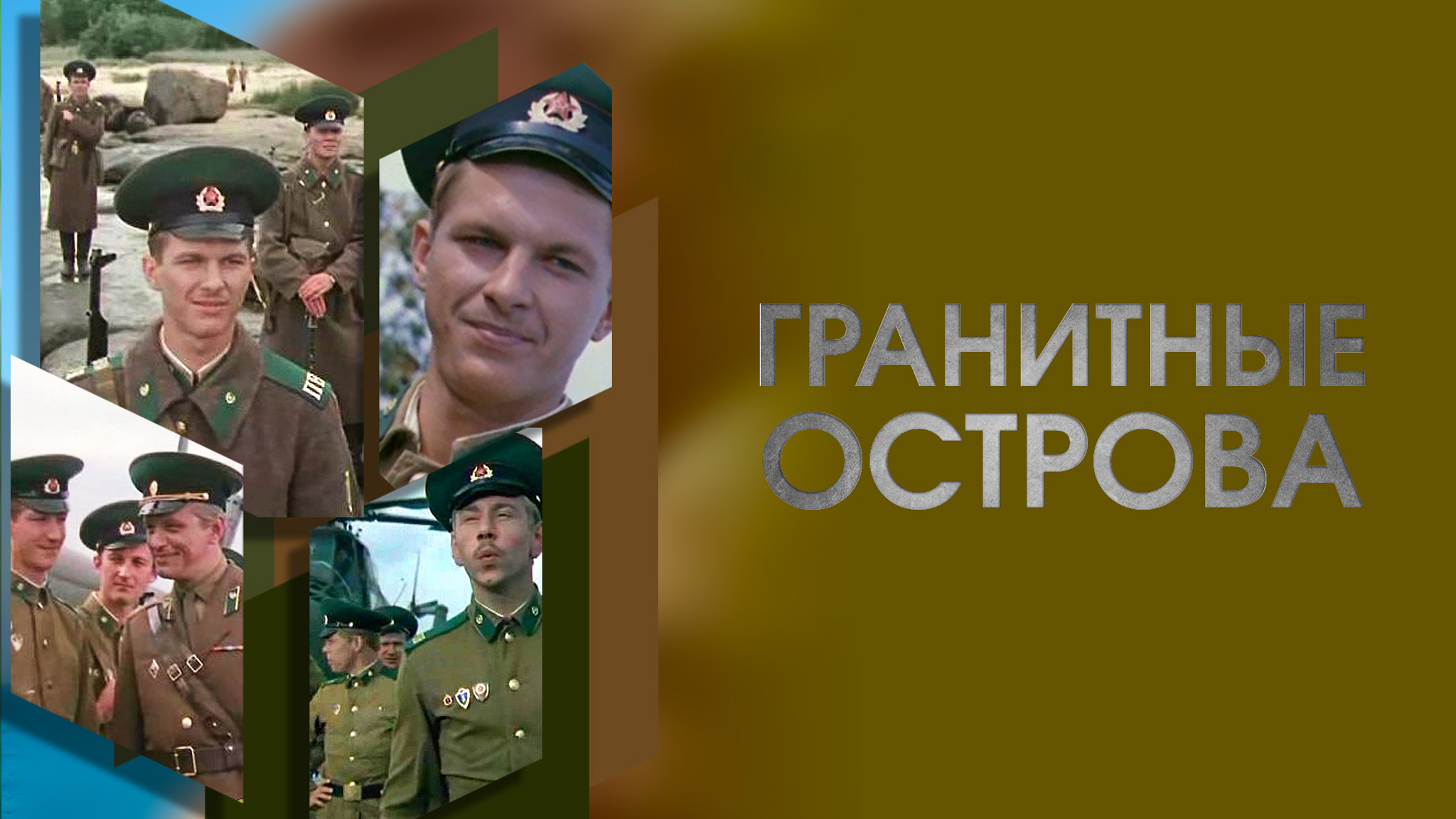 Гранитные острова