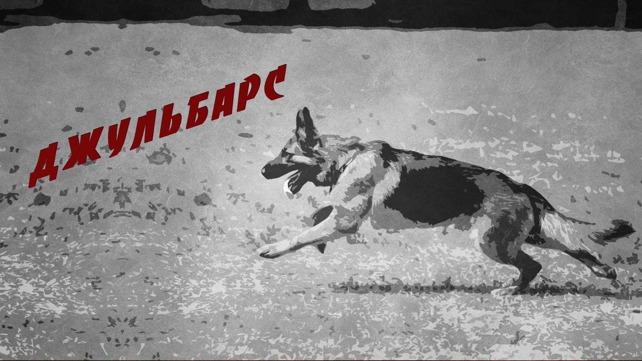 Джульбарс