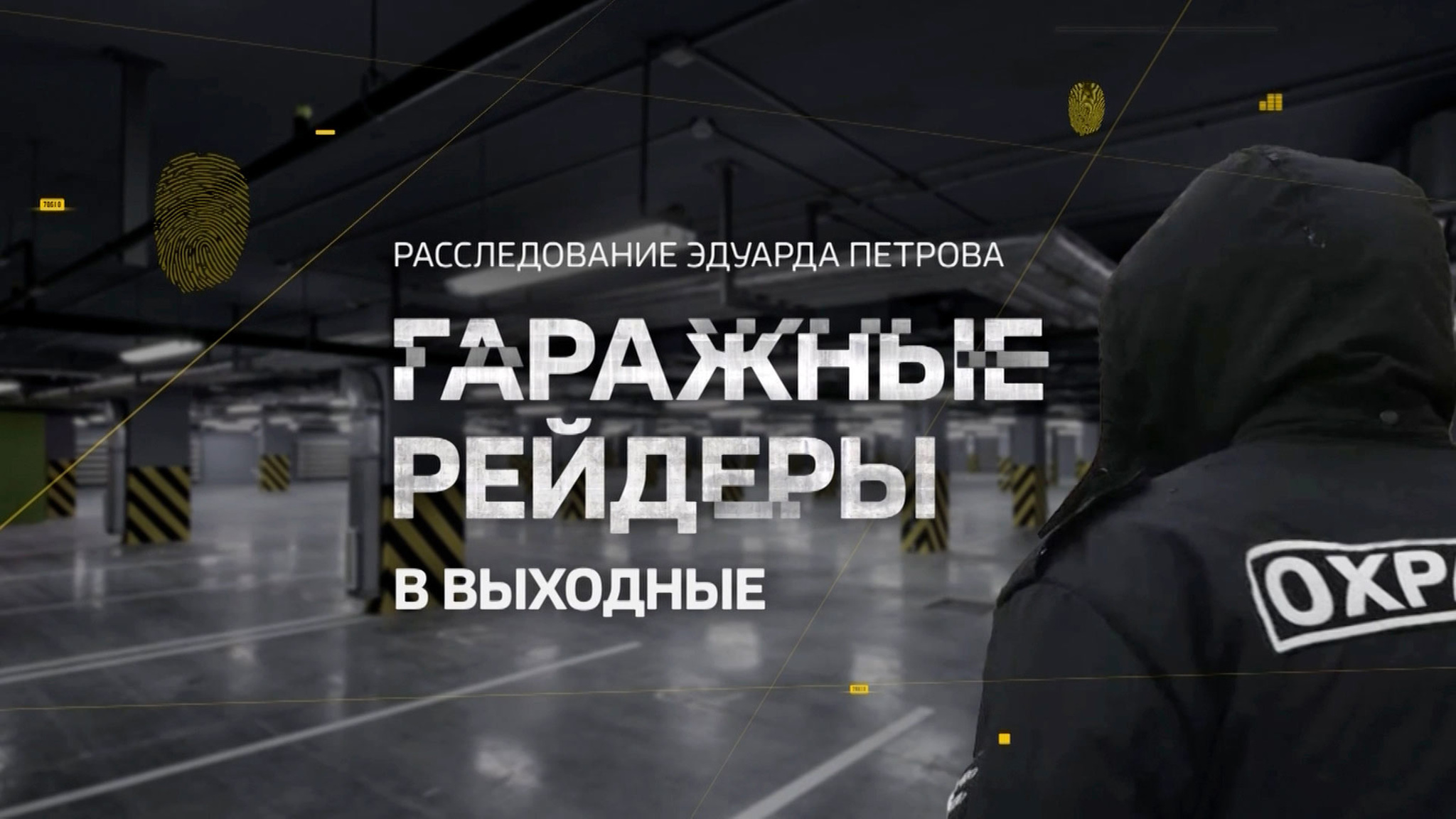 "Гаражные рейдеры": новое расследование Эдуарда Петрова