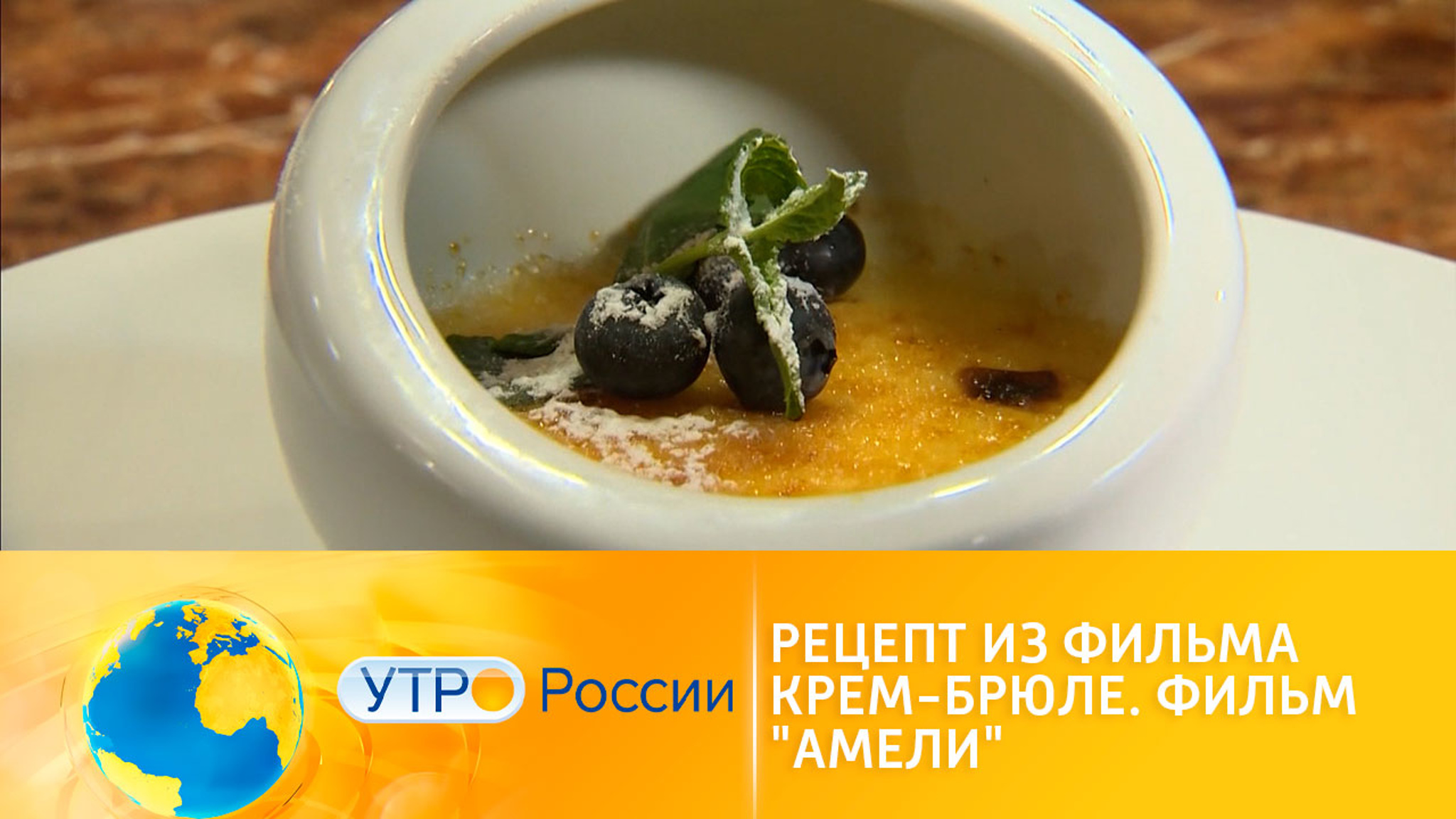 Готовим крем-брюле из фильма "Амели"