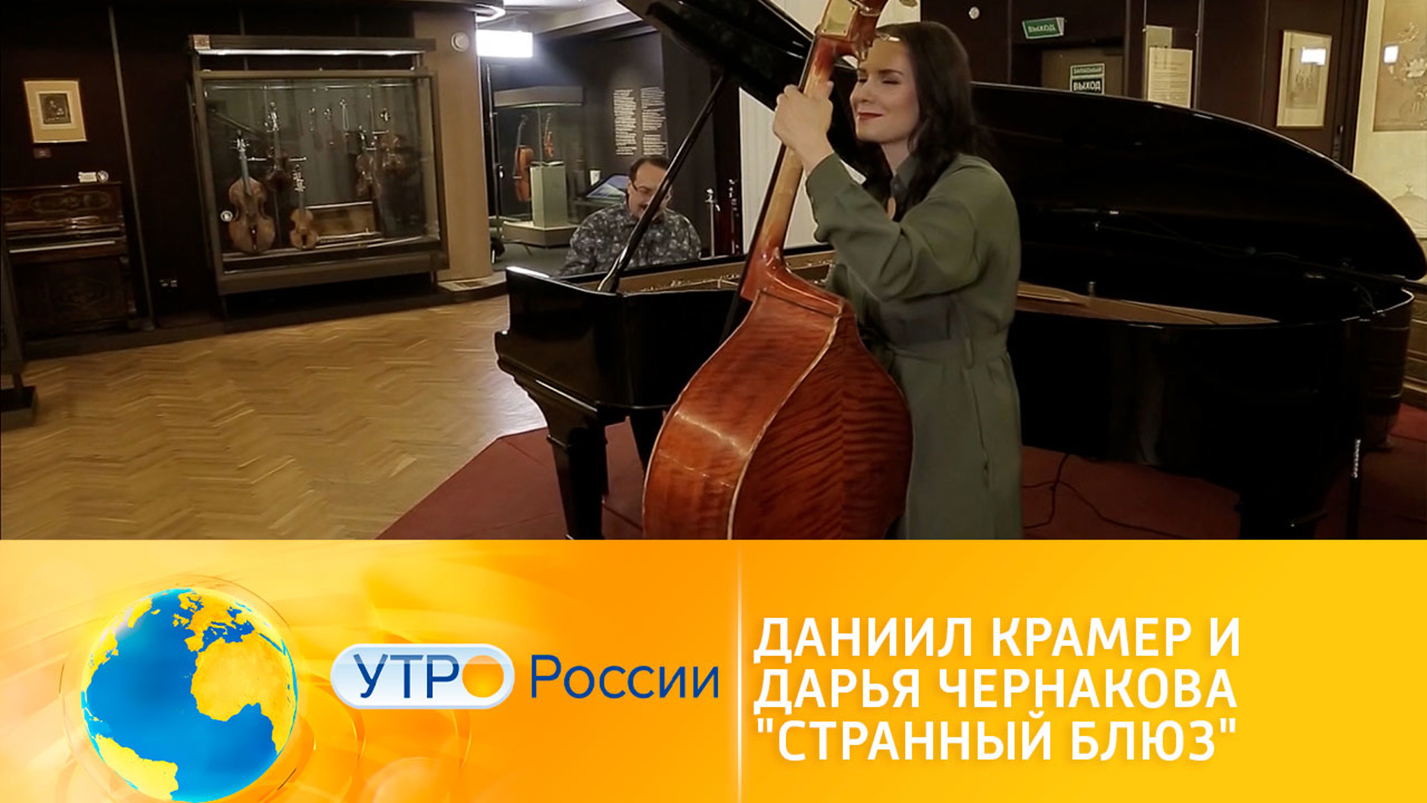 Музыкальное утро. Даниил Крамер и Дарья Чернакова исполняют  "Странный блюз"
