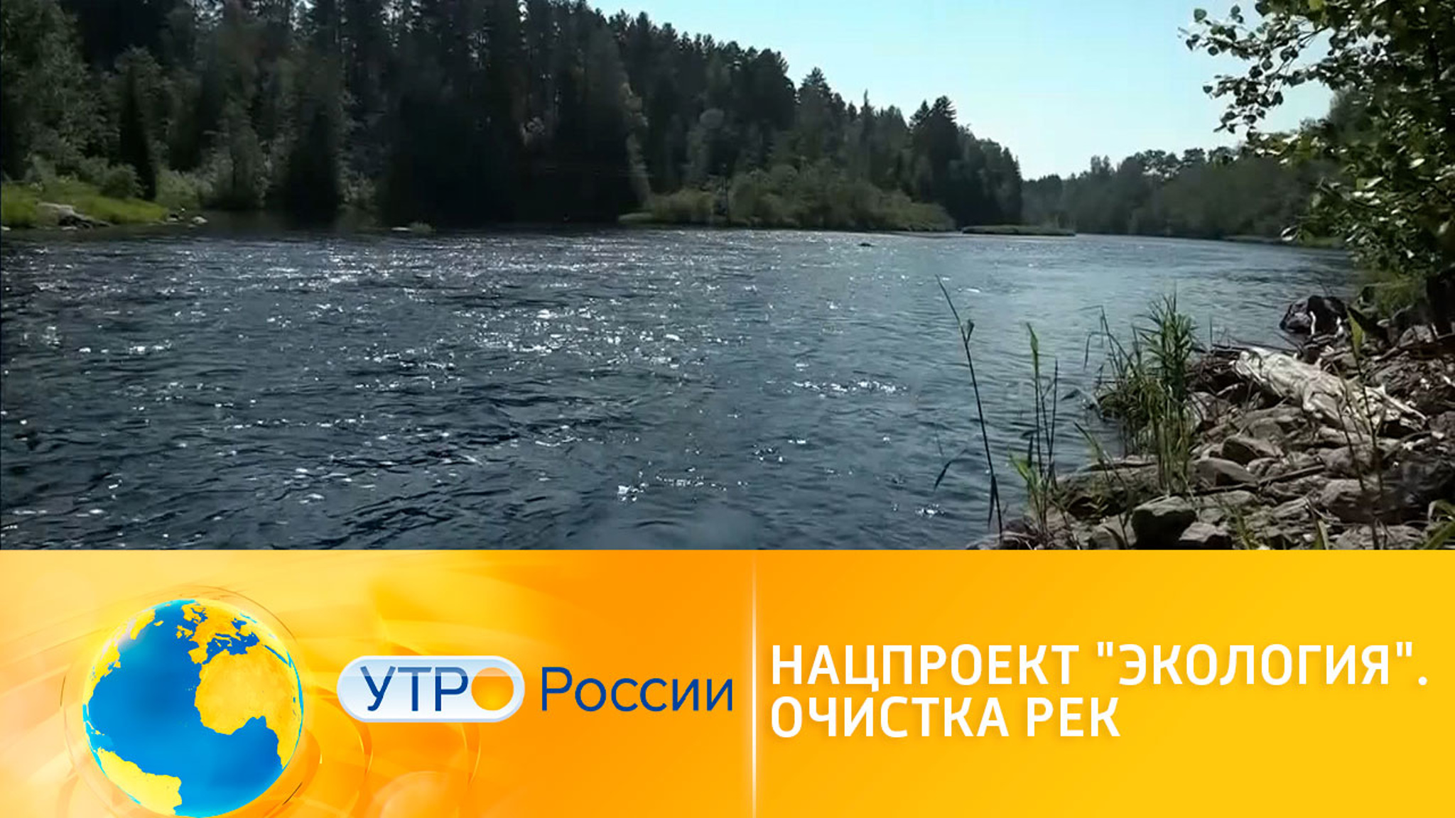 Нацпроект "Экология": очистка рек
