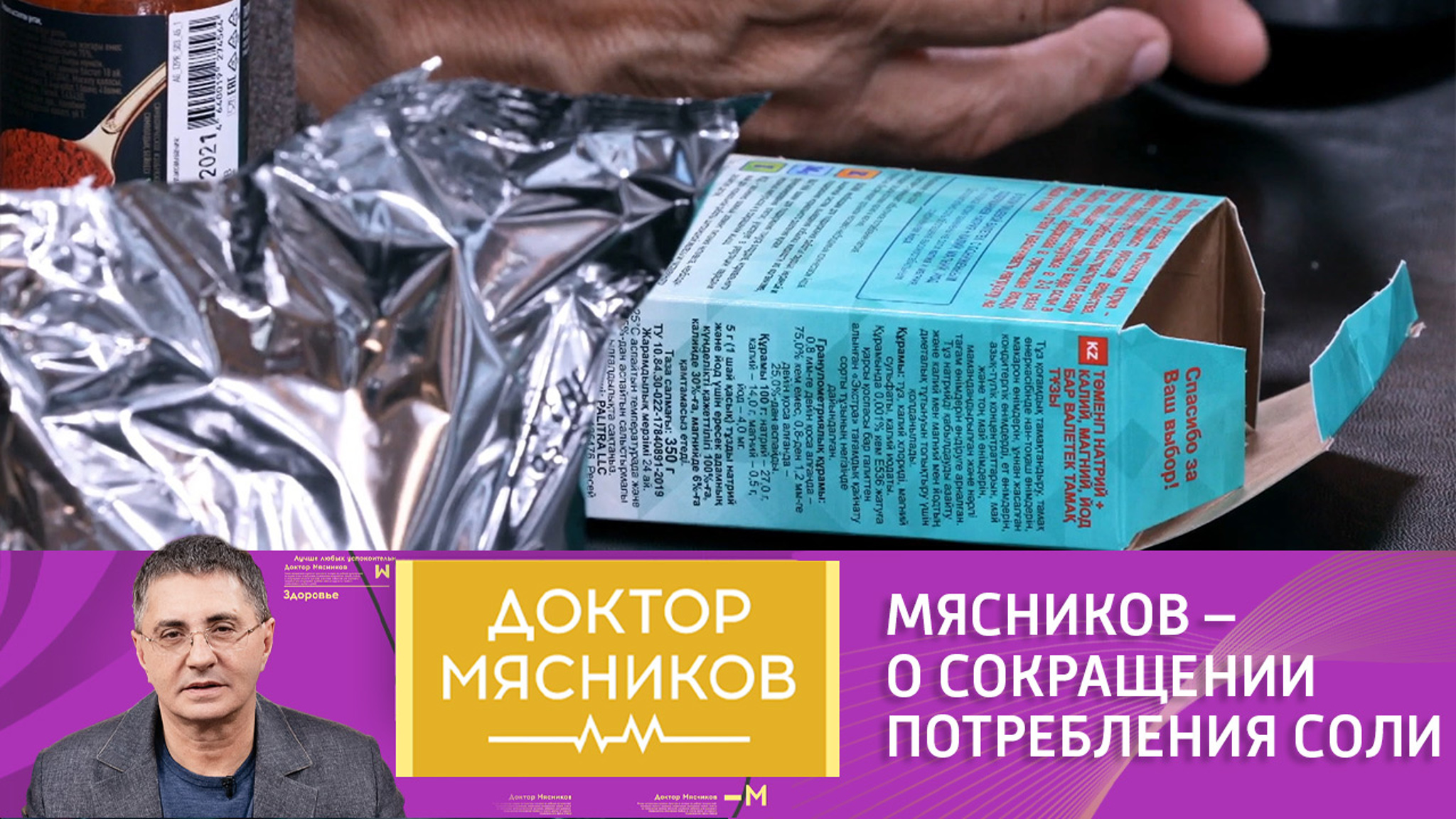 "Ведет к раку и инсультам": Александр Мясников объявил соли войну
