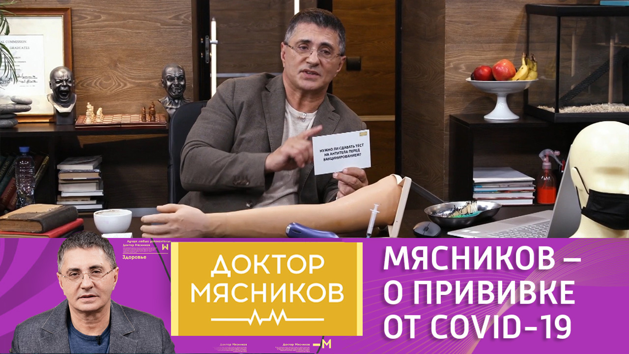 Александр Мясников: "Я пойду ревакцинироваться"