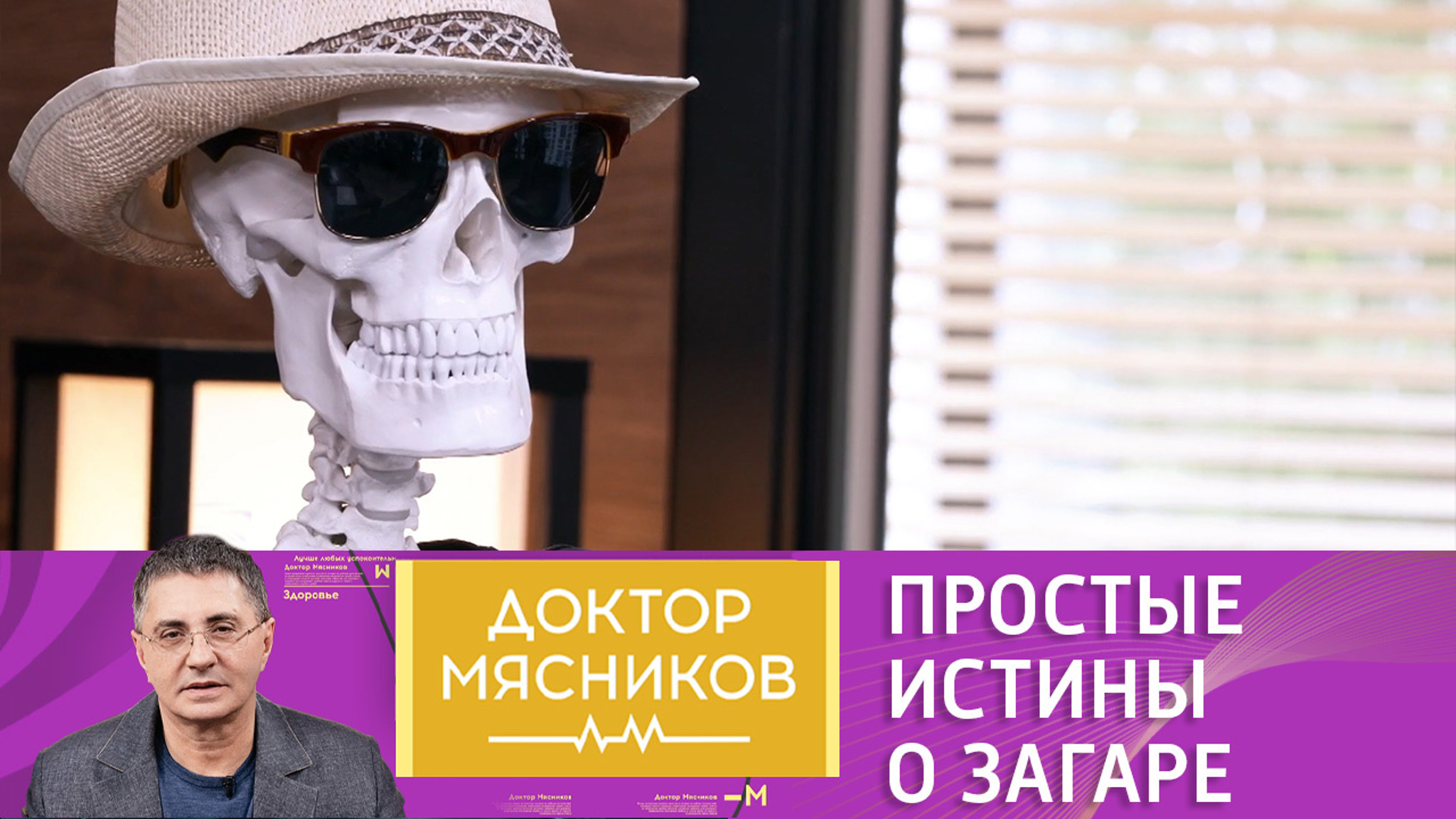 Доктор Мясников перечислил простые истины о загаре
