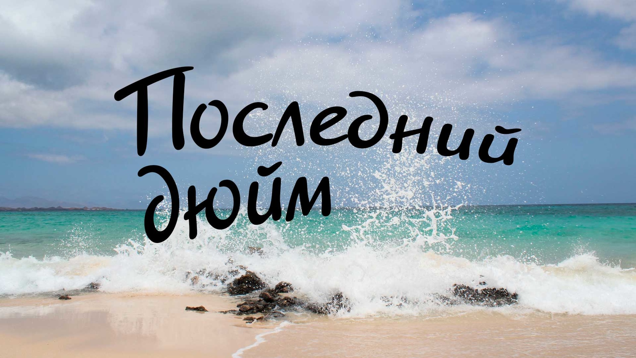 Джеймс Олдридж. Последний дюйм