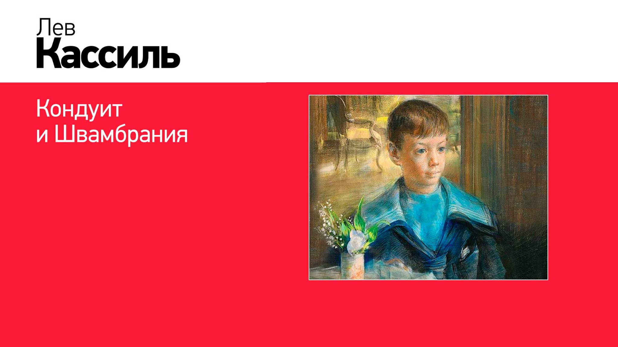 Лев Кассиль. Кондуит и Швамбрания