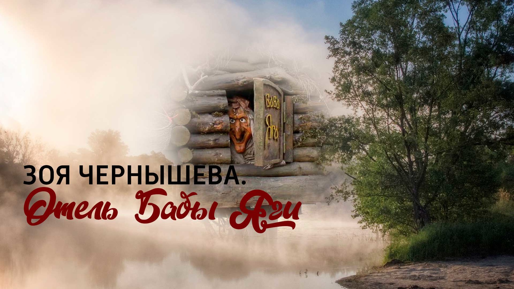 Зоя Чернышева. Отель Бабы Яги